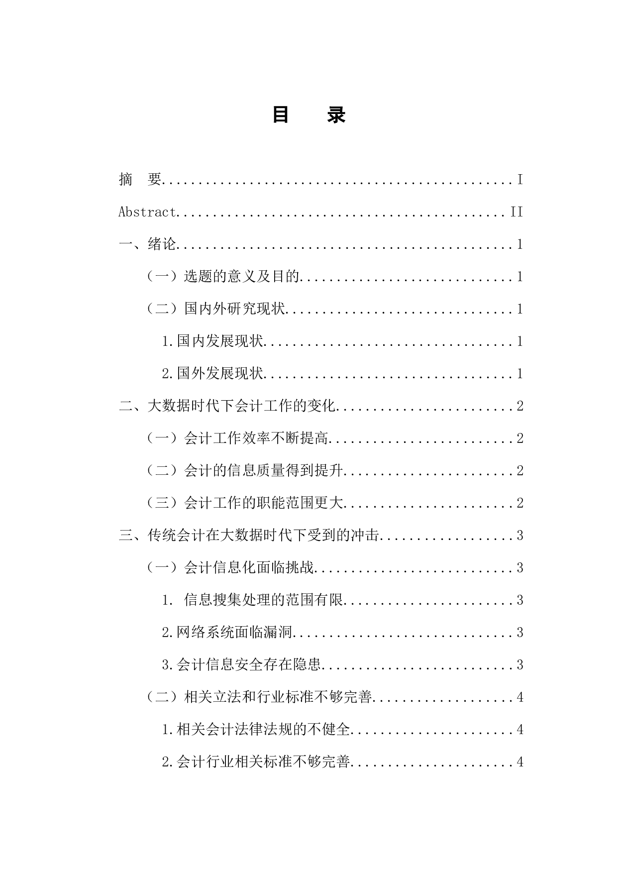 大数据时代下传统会计受到的冲击与应对措施-10378字.docx 第3页