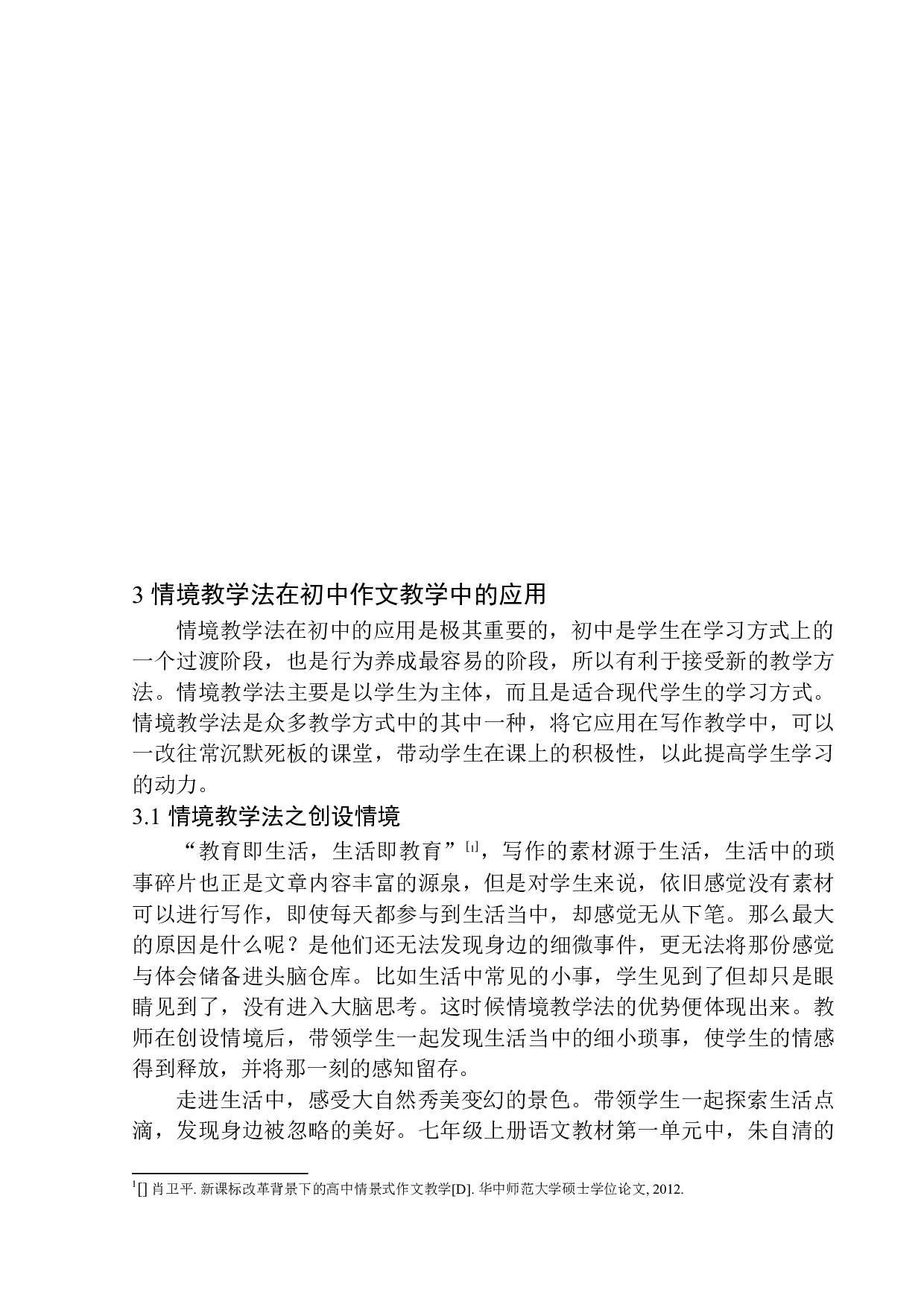 情境教学法在初中作文教学中的应用-10633字.docx 第10页