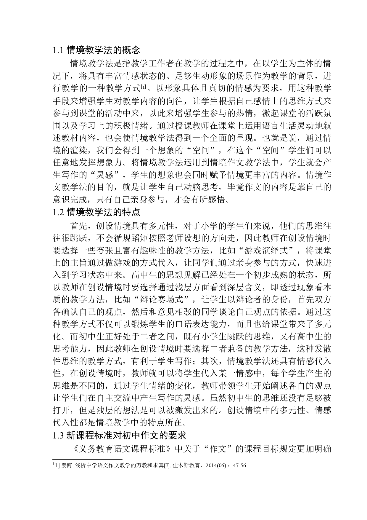 情境教学法在初中作文教学中的应用-10633字.docx 第6页