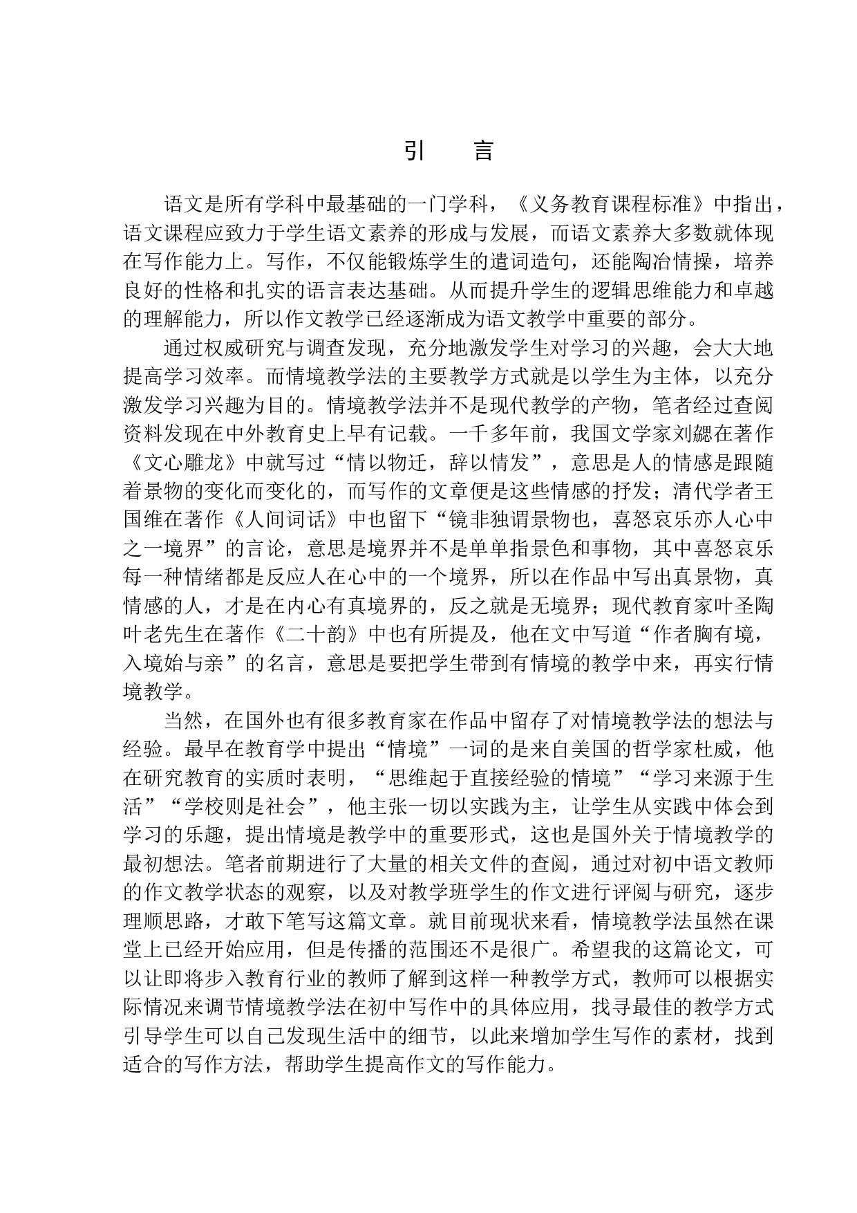 情境教学法在初中作文教学中的应用-10633字.docx 第4页