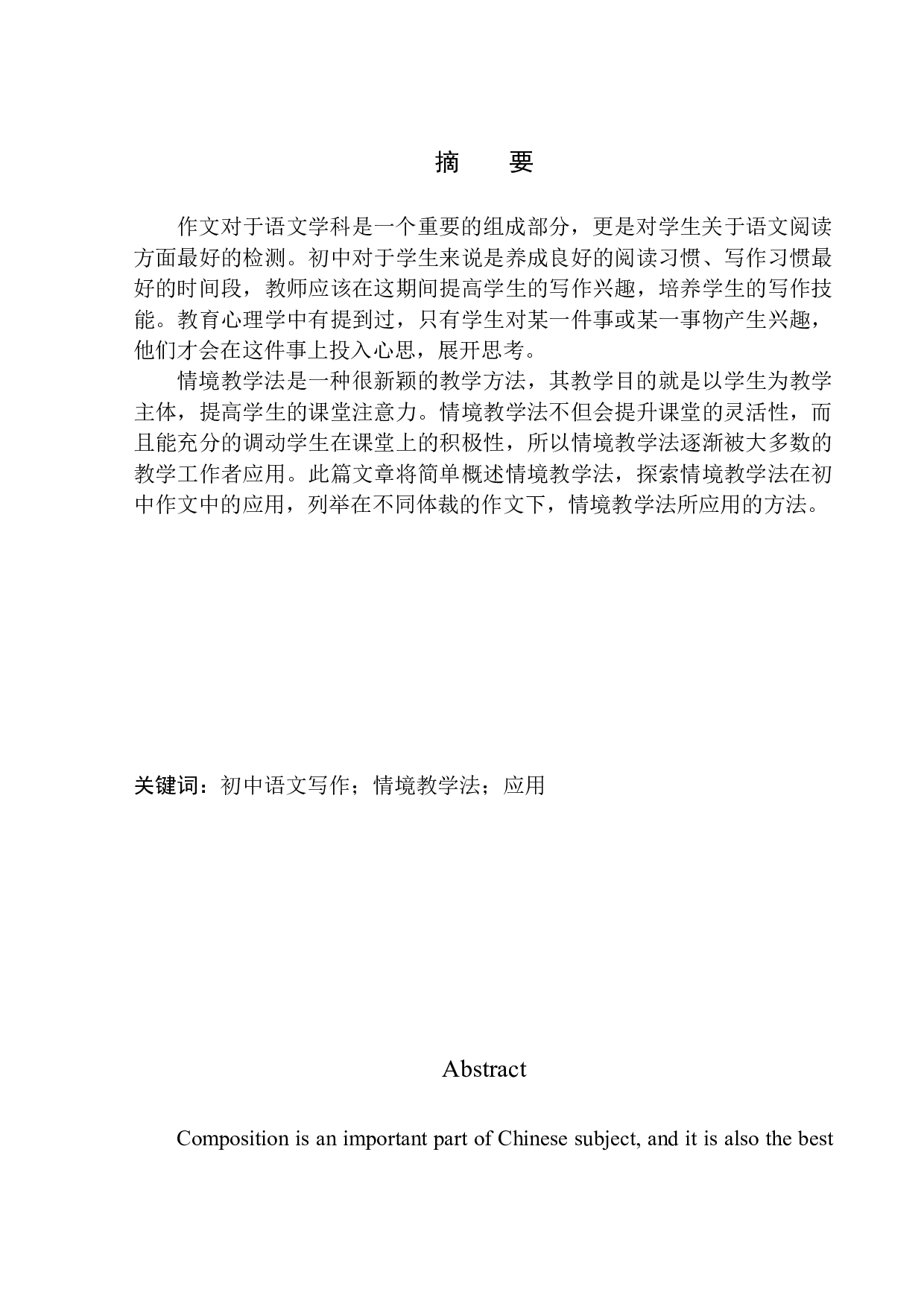 情境教学法在初中作文教学中的应用-10633字.docx 第2页