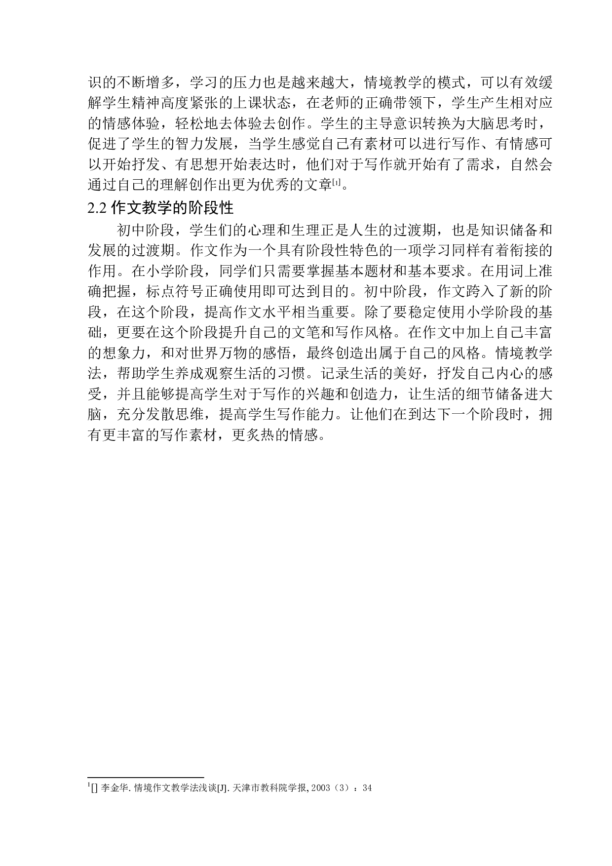 情境教学法在初中作文教学中的应用-10633字.docx 第9页