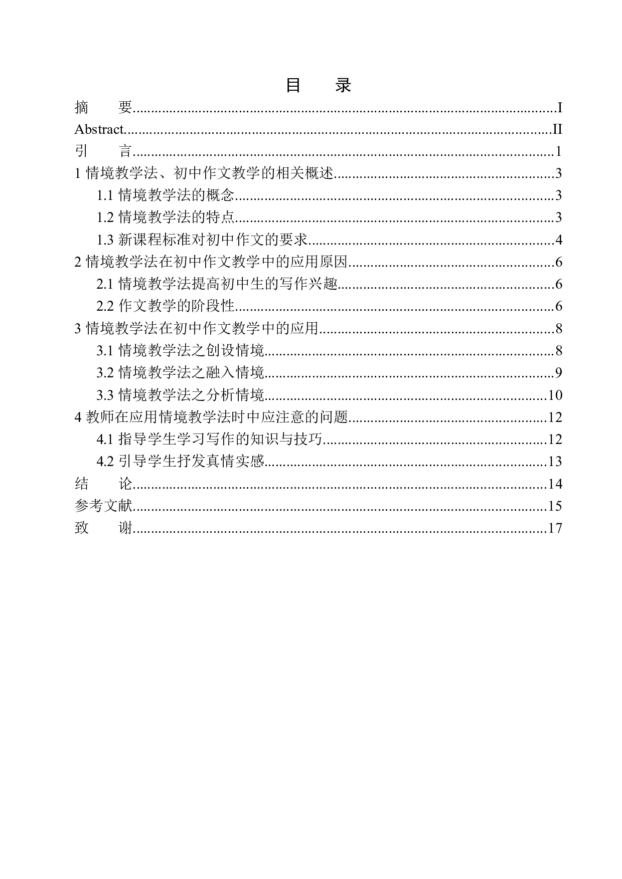 情境教学法在初中作文教学中的应用-10633字.docx 第1页