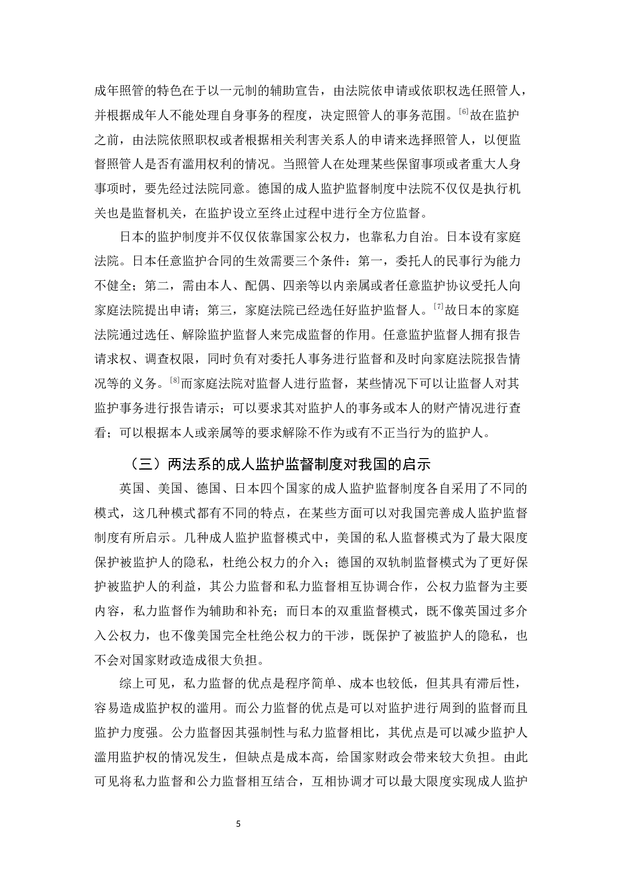 浅谈成人监护监督制度-9906字.docx 第9页