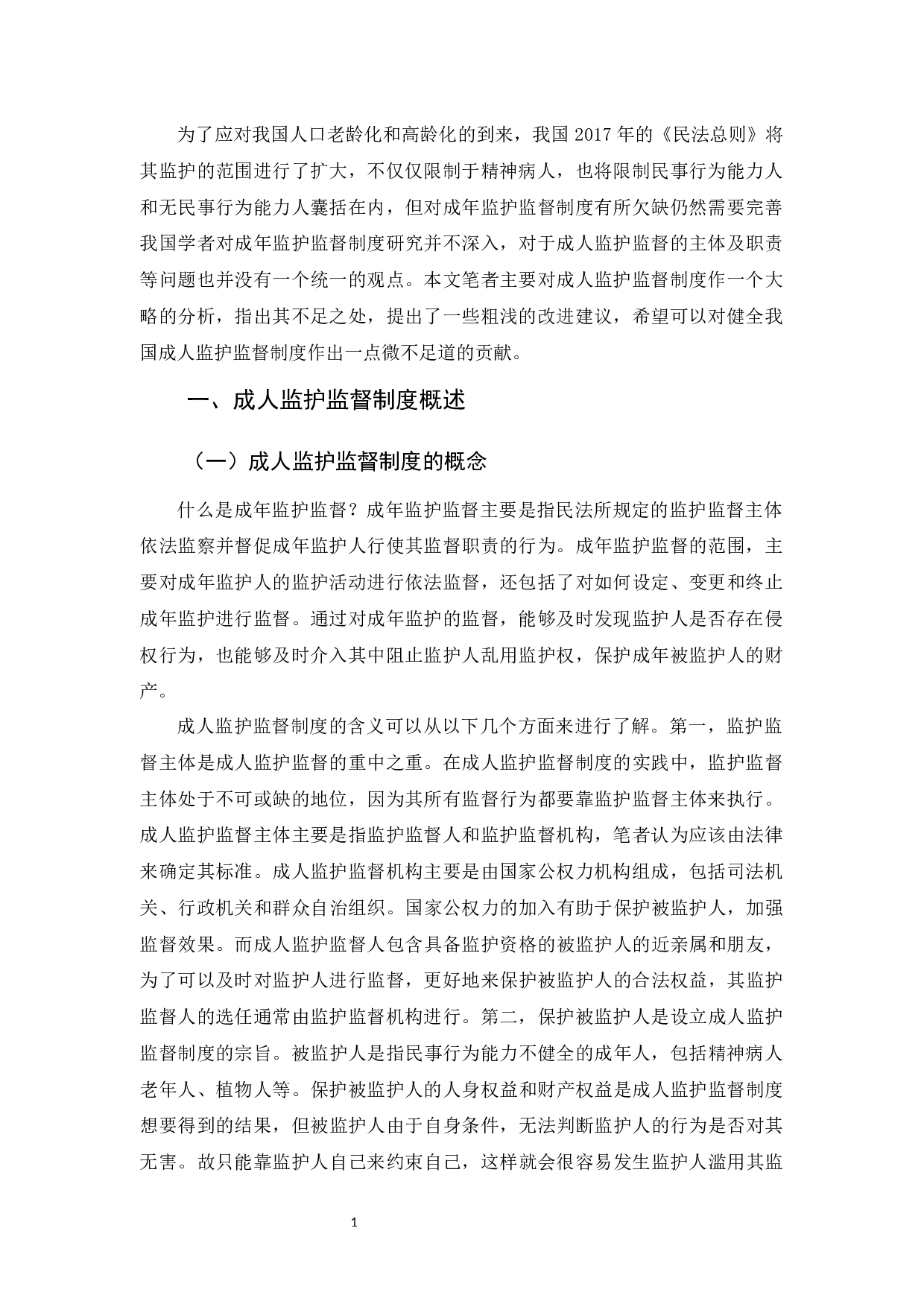 浅谈成人监护监督制度-9906字.docx 第5页