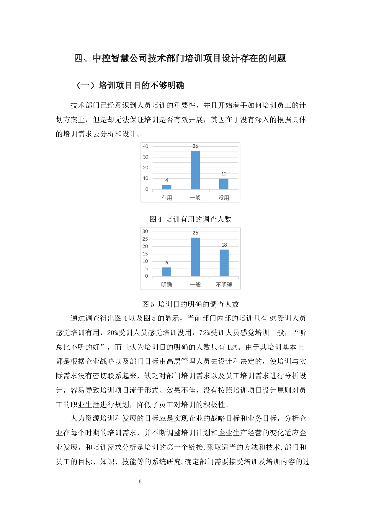 中控智慧公司技术部门培训项目设计的优化分析-10744字.docx 第10页