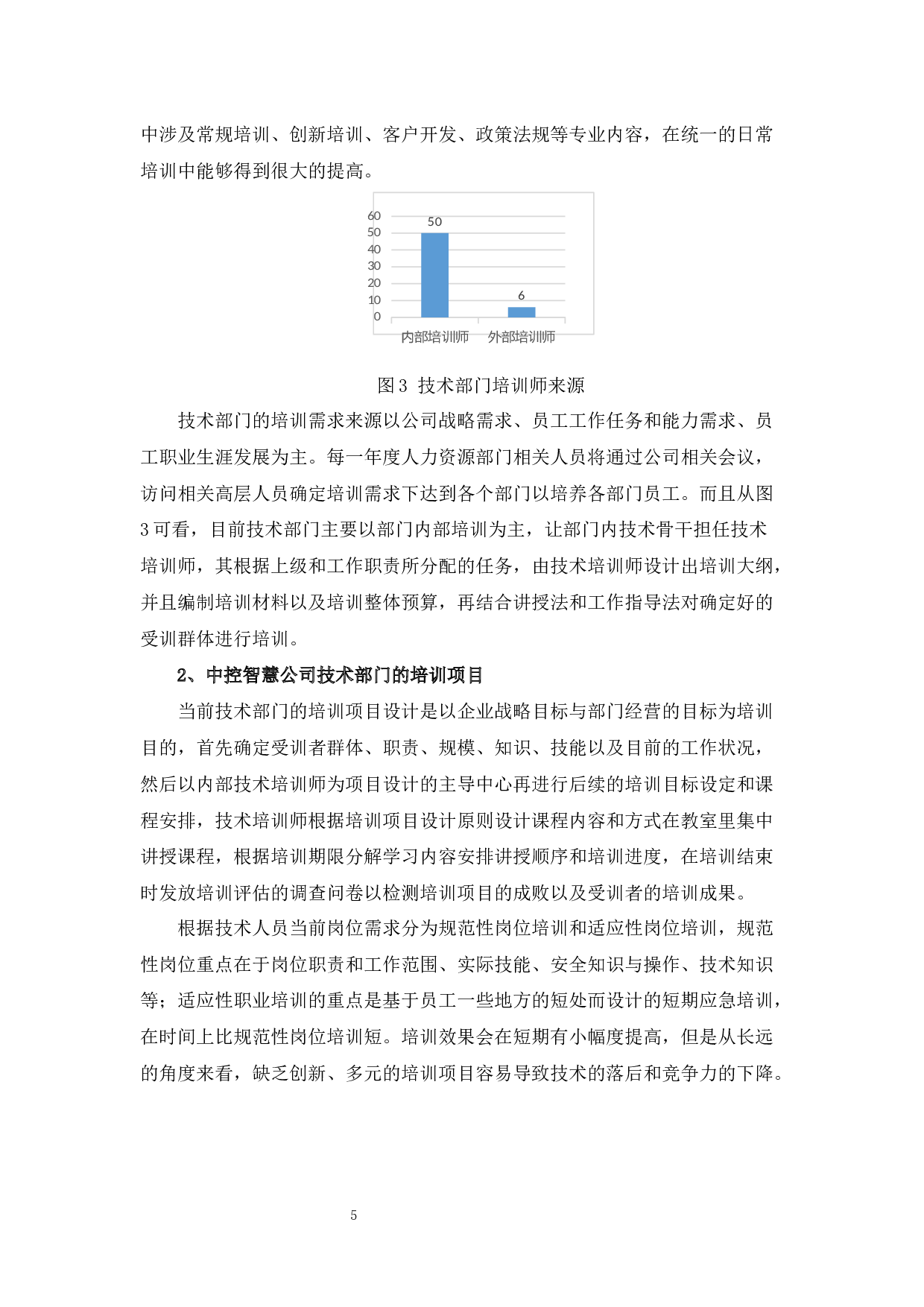 中控智慧公司技术部门培训项目设计的优化分析-10744字.docx 第9页