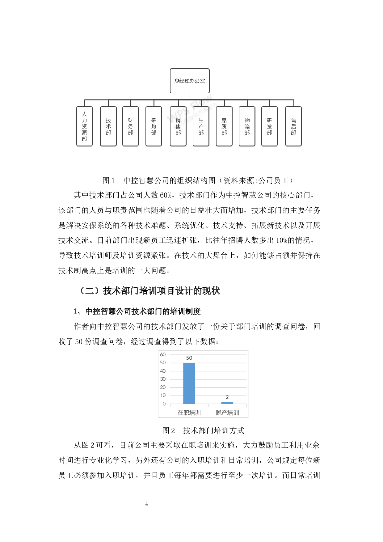 中控智慧公司技术部门培训项目设计的优化分析-10744字.docx 第8页