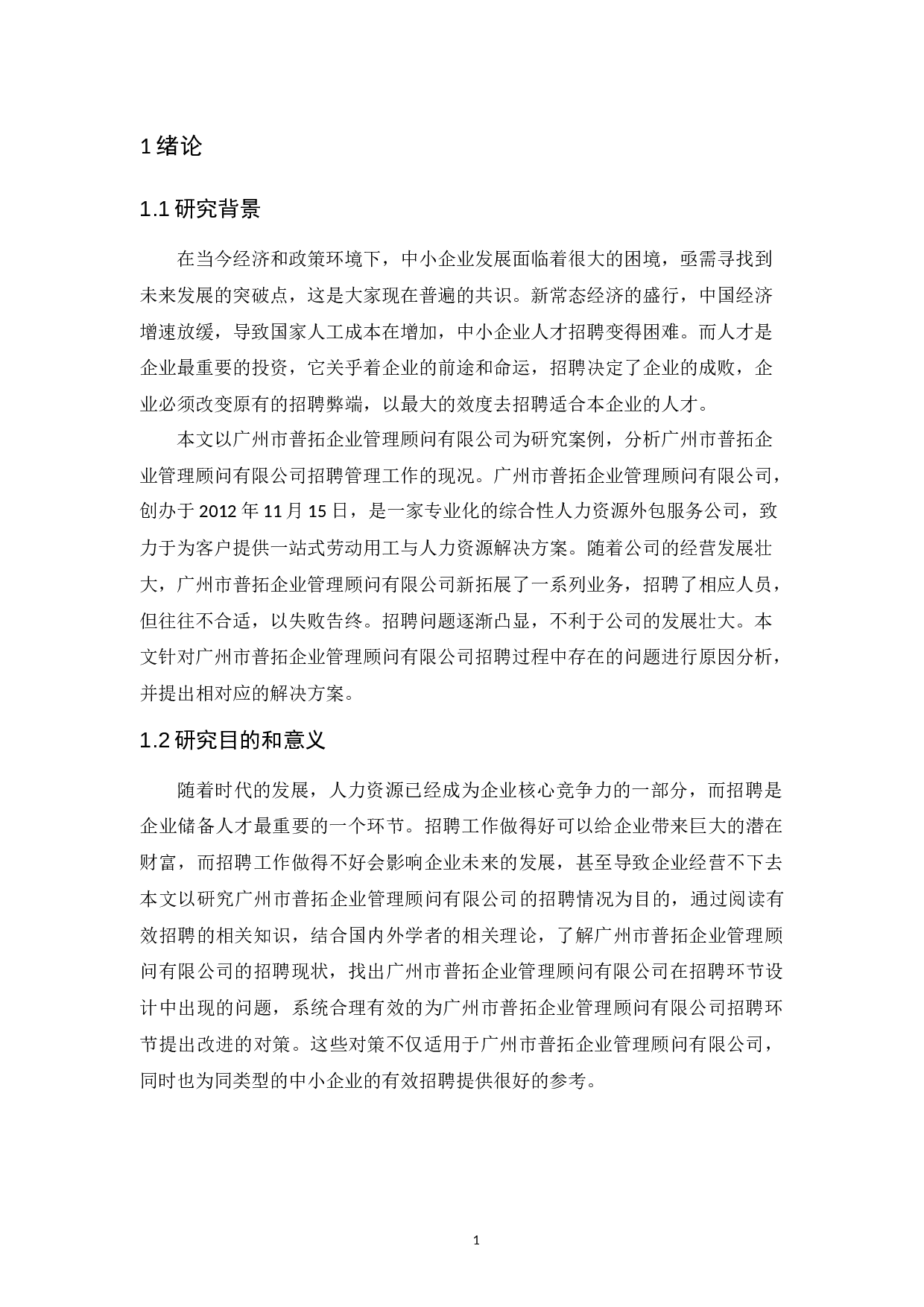 广州市普拓企业管理顾问有限公司招聘问题及其对策研究-11828字.docx 第5页