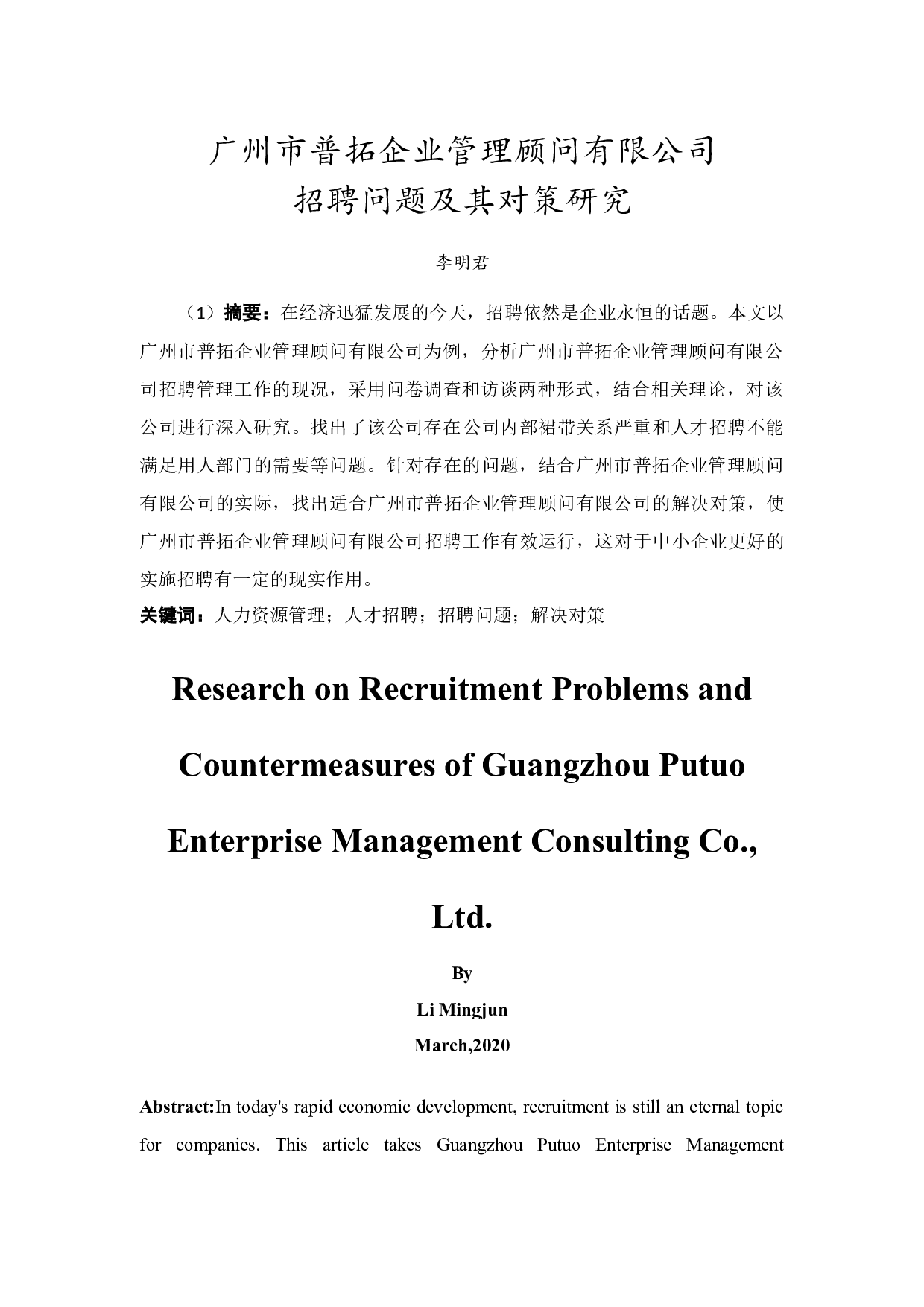 广州市普拓企业管理顾问有限公司招聘问题及其对策研究-11828字.docx 第3页