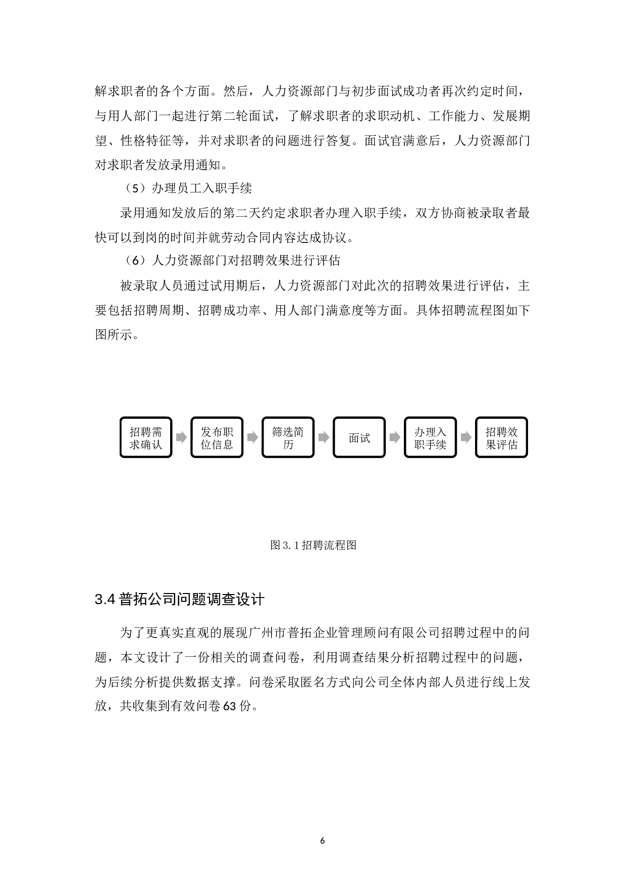 广州市普拓企业管理顾问有限公司招聘问题及其对策研究-11828字.docx 第10页