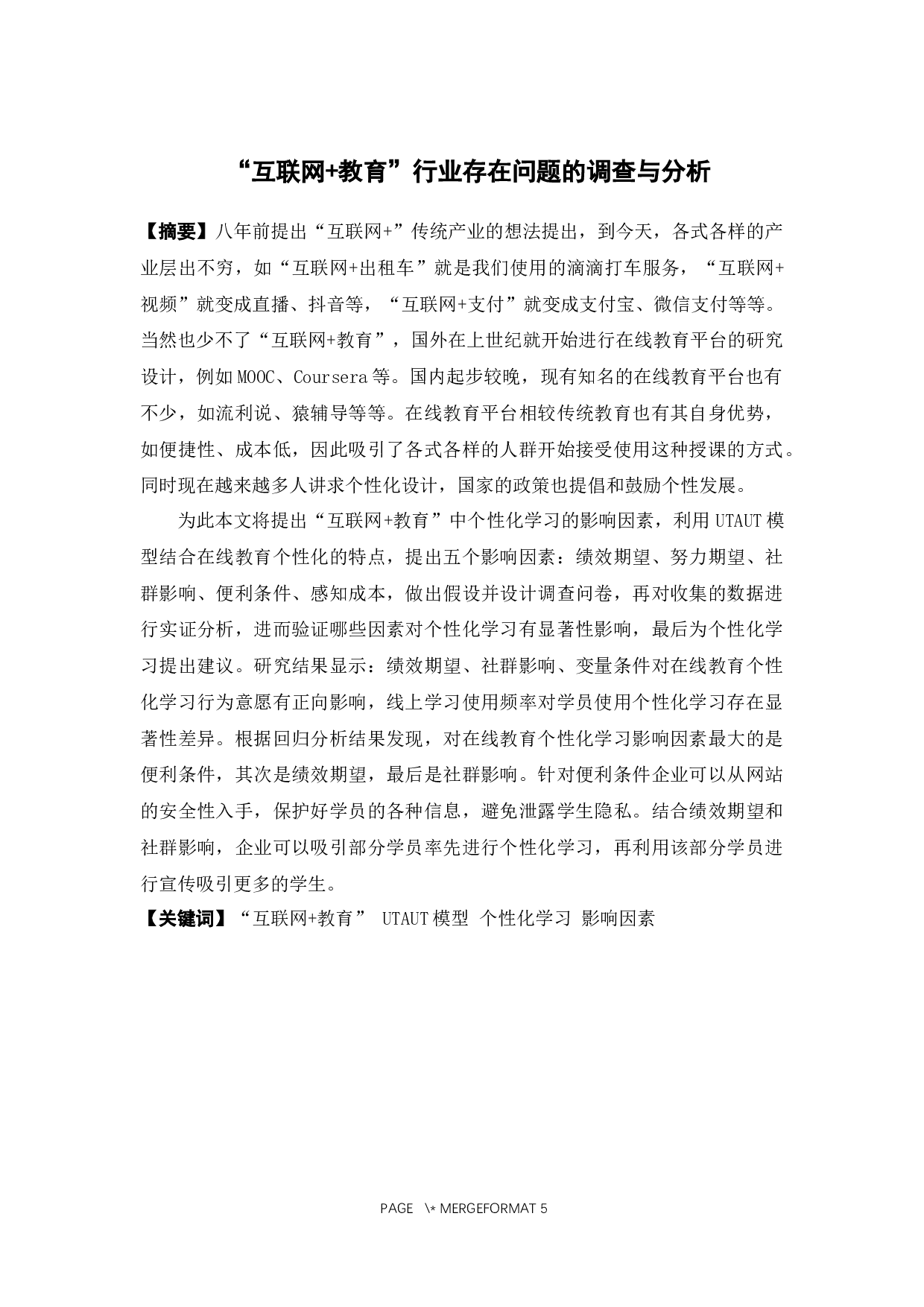 教育&rdquo;行业存在问题的调查与分析-15595字.docx 第1页