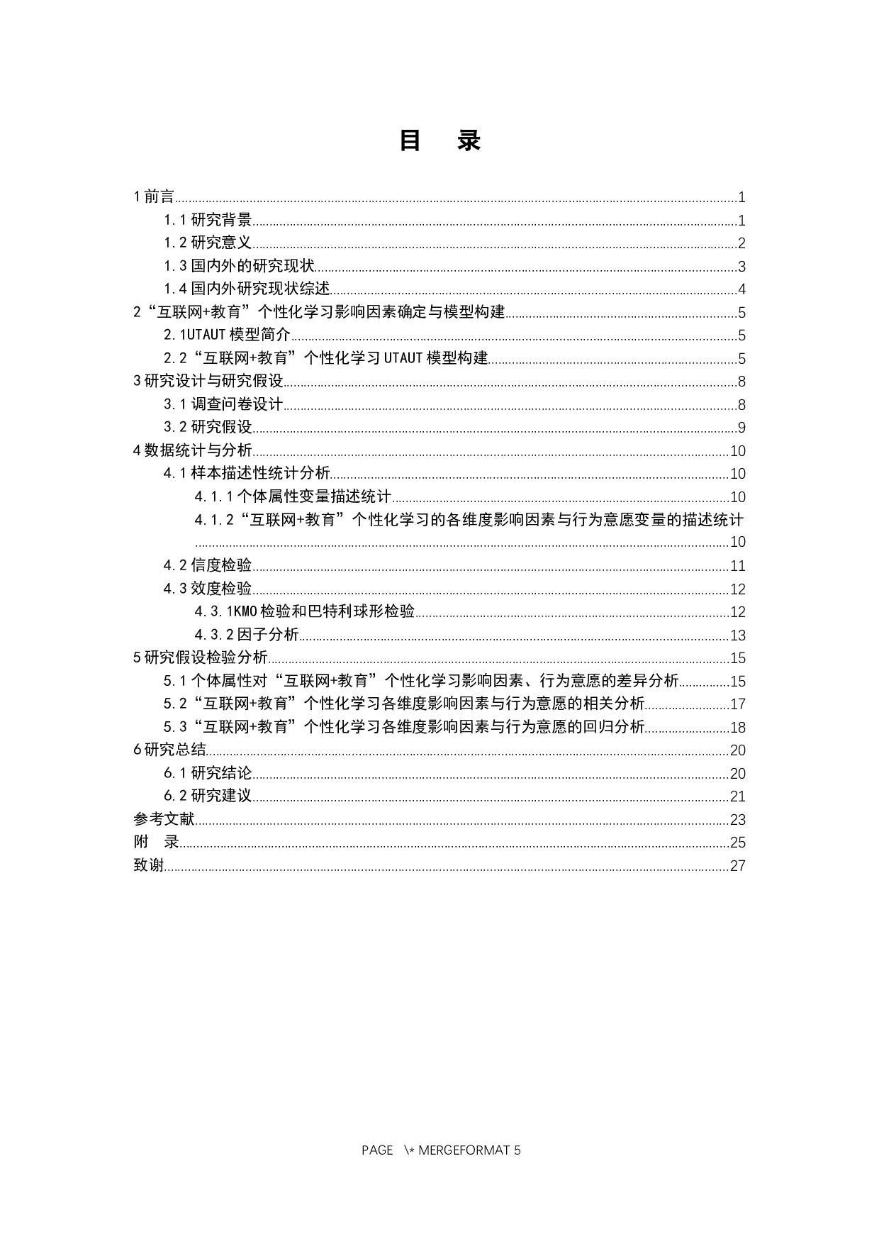 教育&rdquo;行业存在问题的调查与分析-15595字.docx 第4页