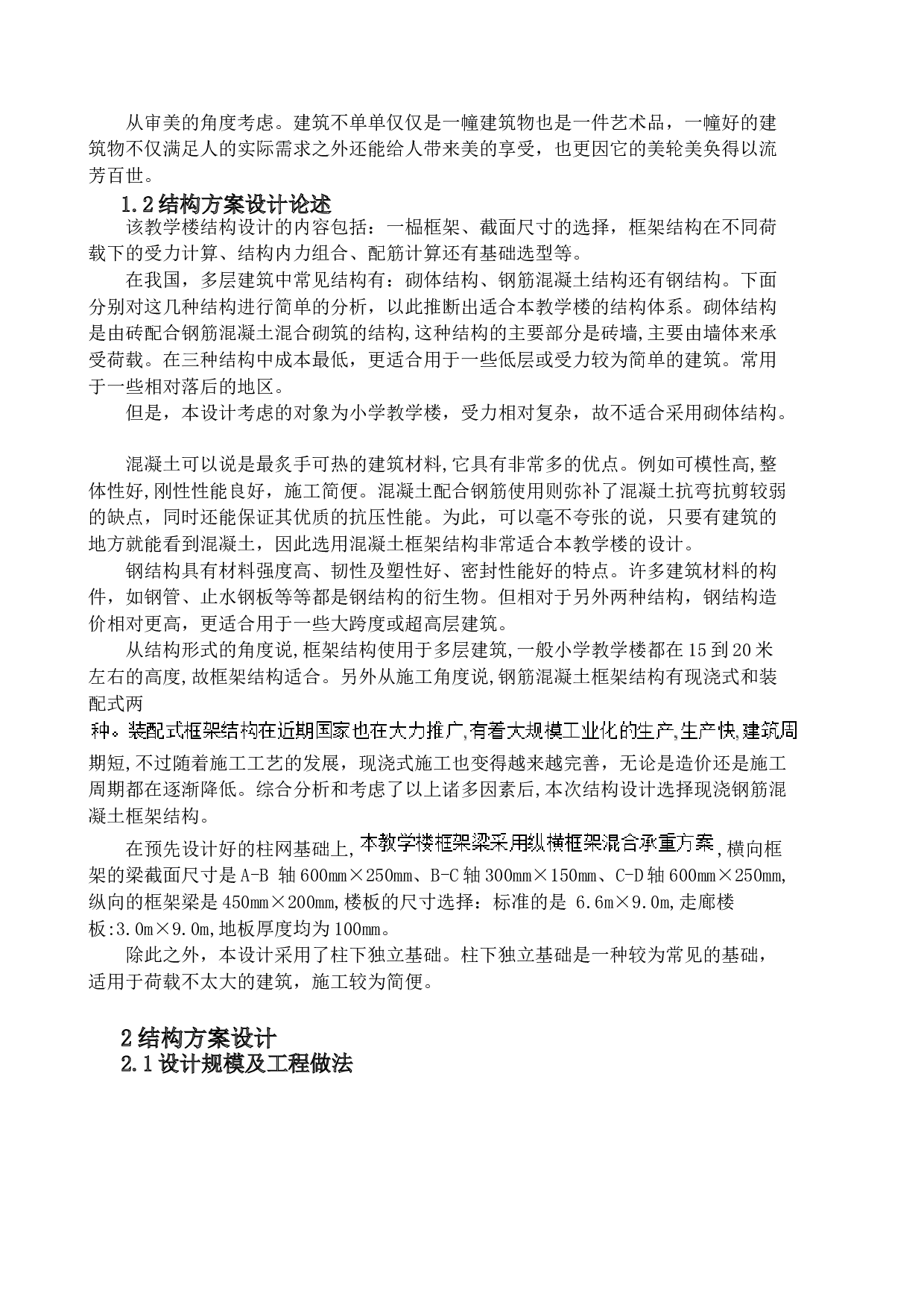 包头市第一实验小学结构设计-9889字.docx 第6页
