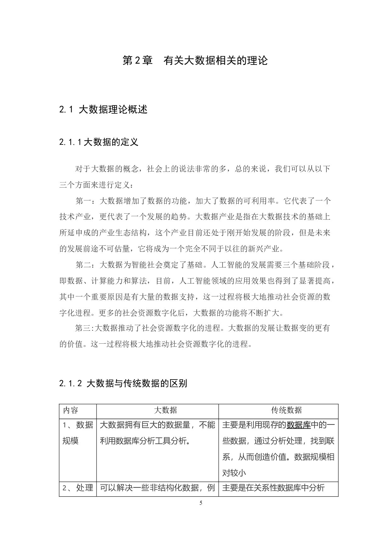 大数据时代会计人员面临的挑战与应对策略研究&mdash;以深圳市宝安药业连锁有限公司为例-12493字.docx 第9页