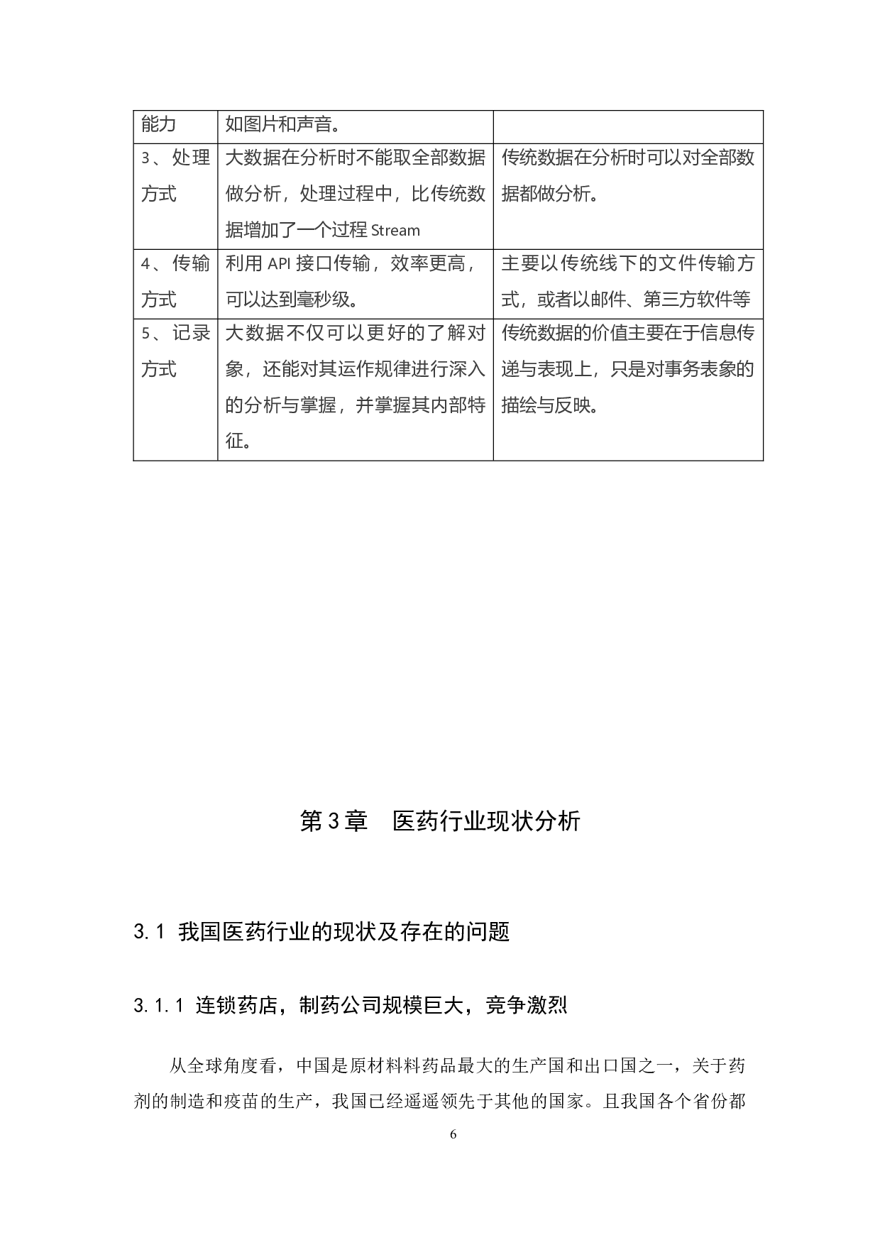 大数据时代会计人员面临的挑战与应对策略研究&mdash;以深圳市宝安药业连锁有限公司为例-12493字.docx 第10页