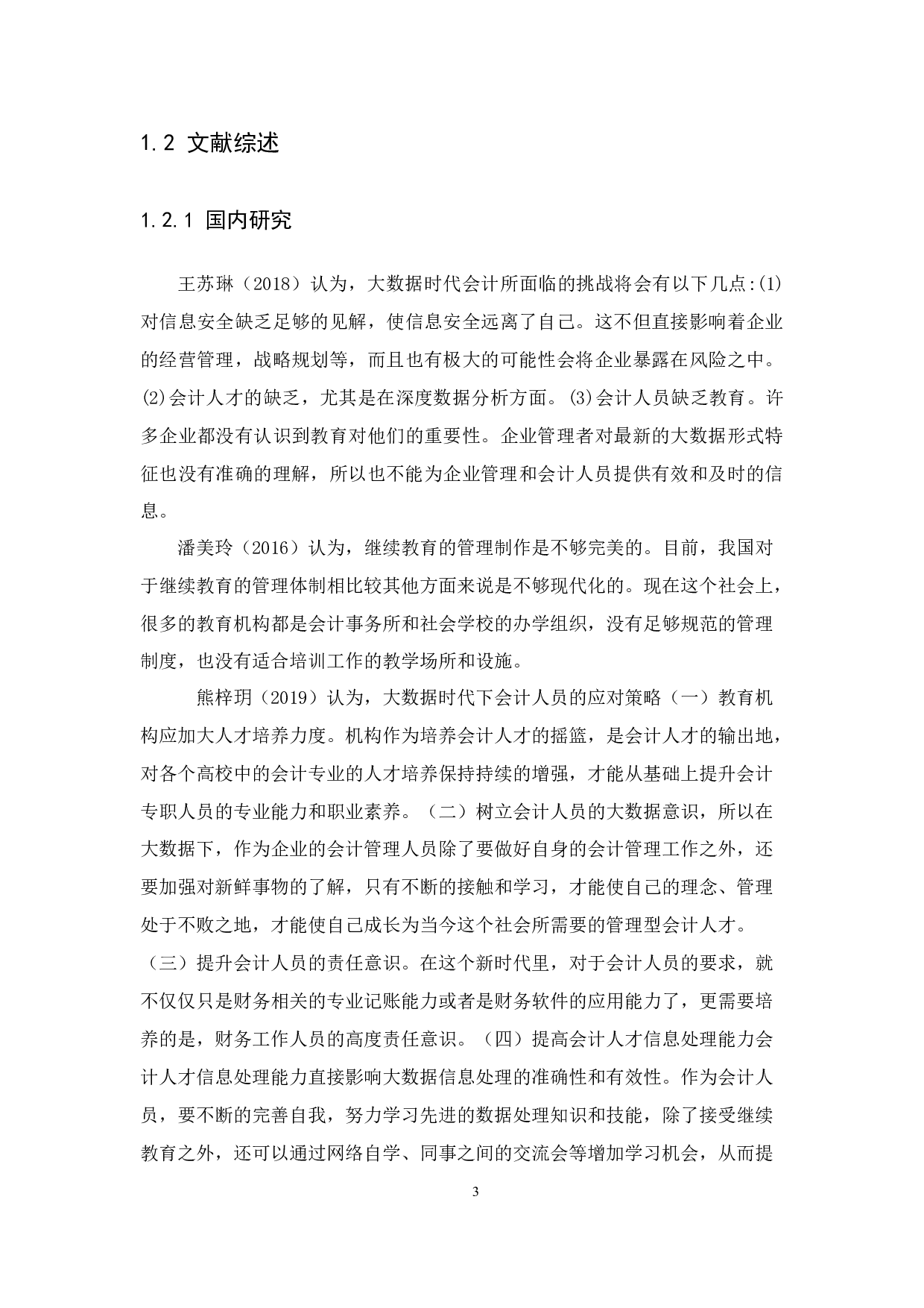 大数据时代会计人员面临的挑战与应对策略研究&mdash;以深圳市宝安药业连锁有限公司为例-12493字.docx 第7页