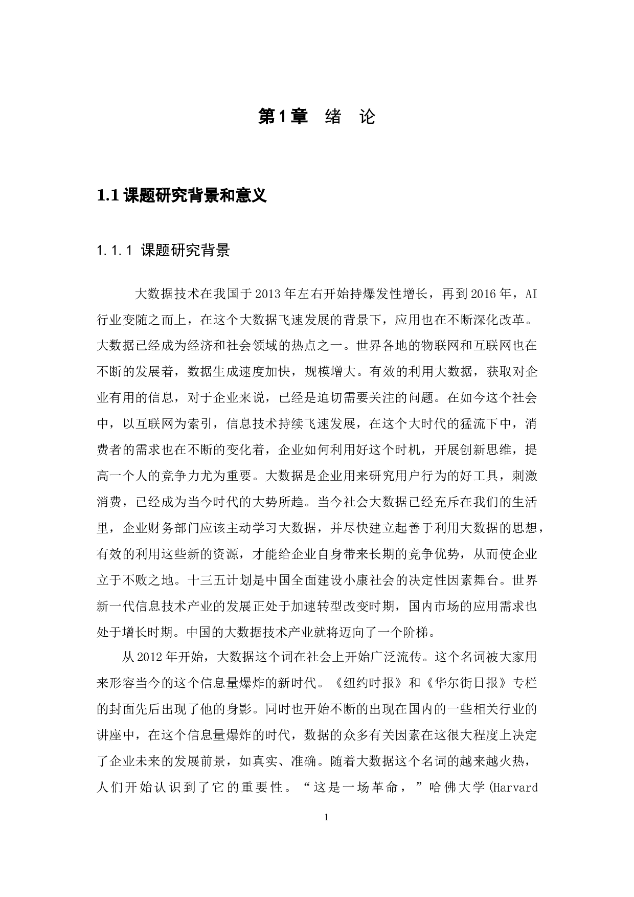 大数据时代会计人员面临的挑战与应对策略研究&mdash;以深圳市宝安药业连锁有限公司为例-12493字.docx 第5页