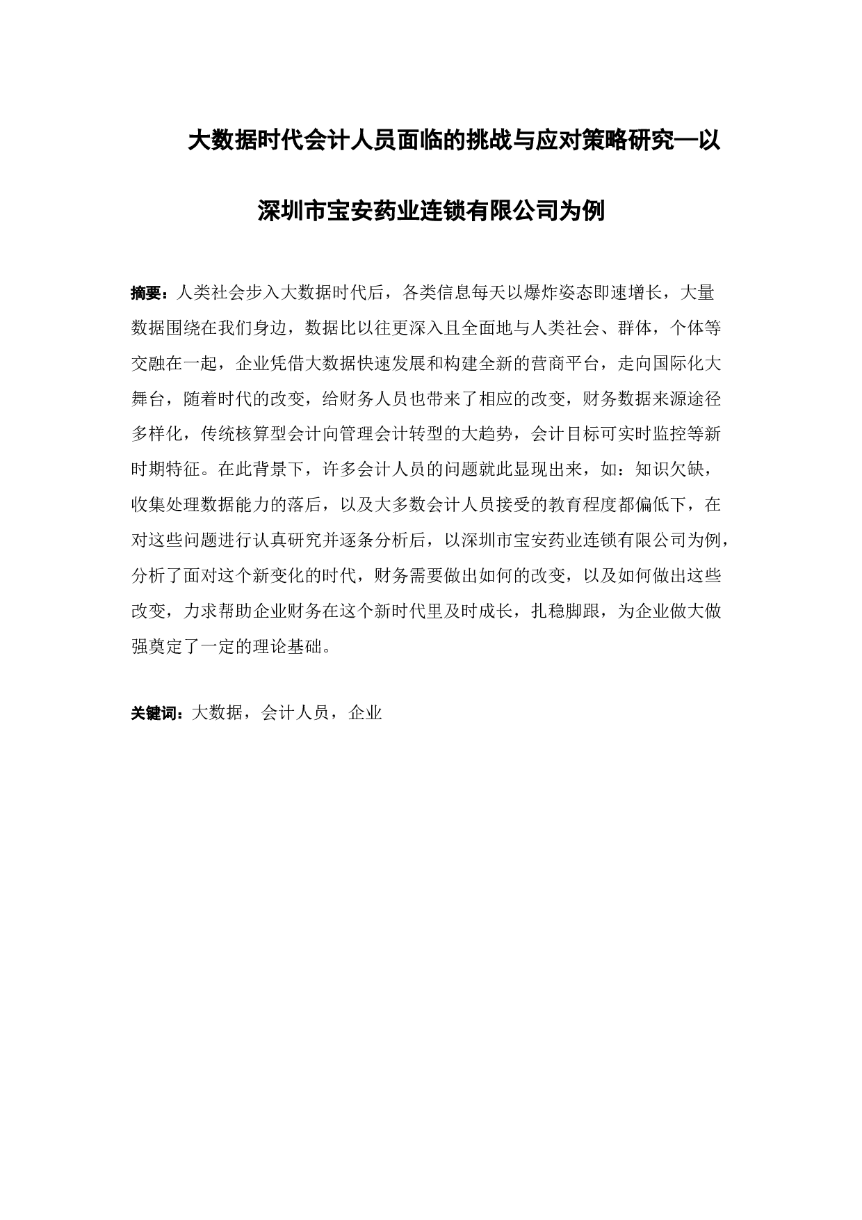 大数据时代会计人员面临的挑战与应对策略研究&mdash;以深圳市宝安药业连锁有限公司为例-12493字.docx 第1页