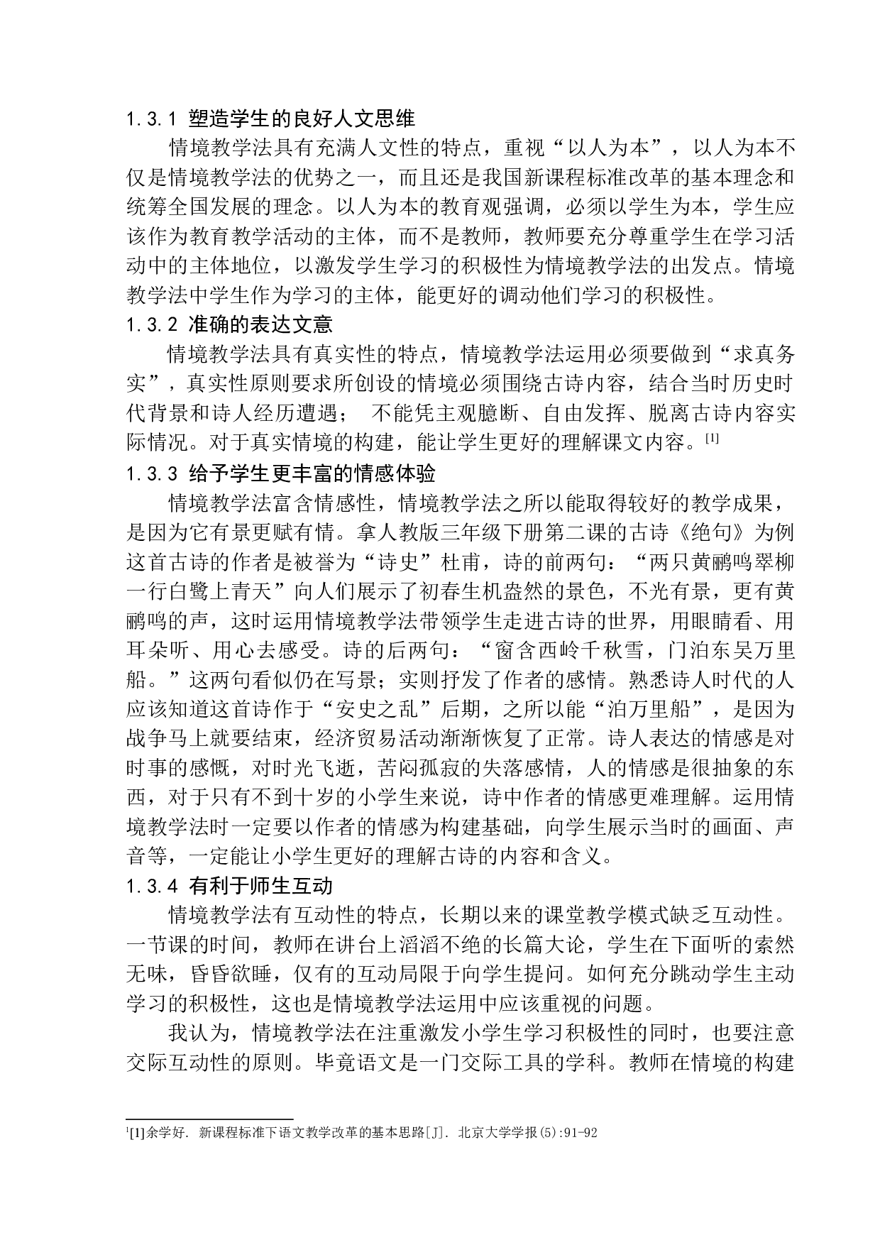 情境教学法在第二学段语文古诗教学中的应用-9306字.docx 第7页