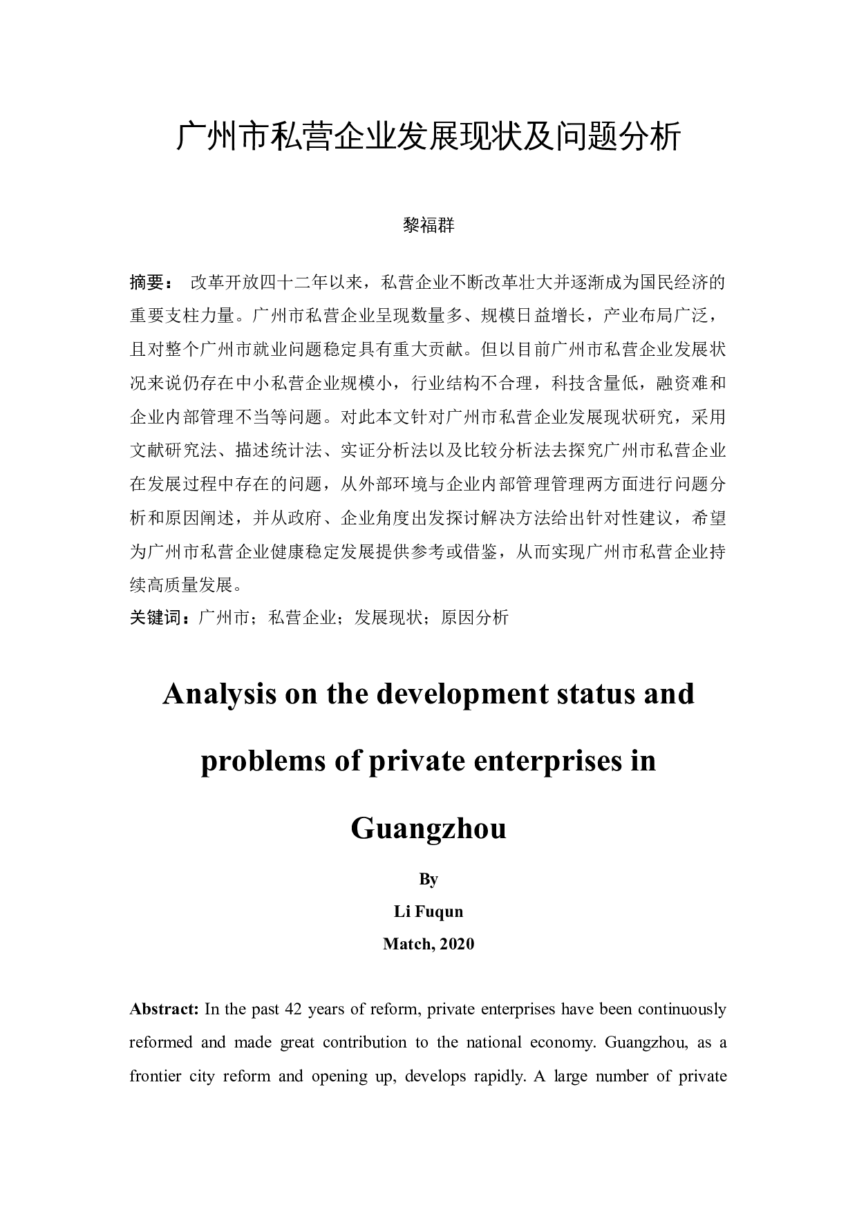 广州市私营企业发展现状及问题分析-14928字.docx 第3页