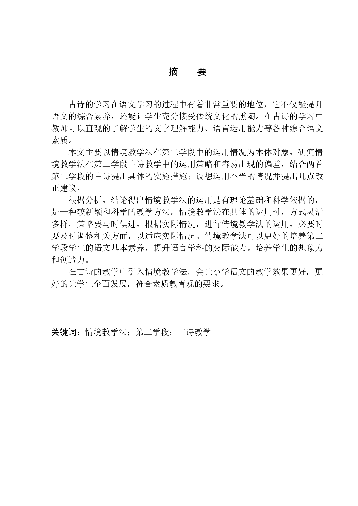 情境教学法在第二学段语文古诗教学中的应用-9306字.docx 第2页