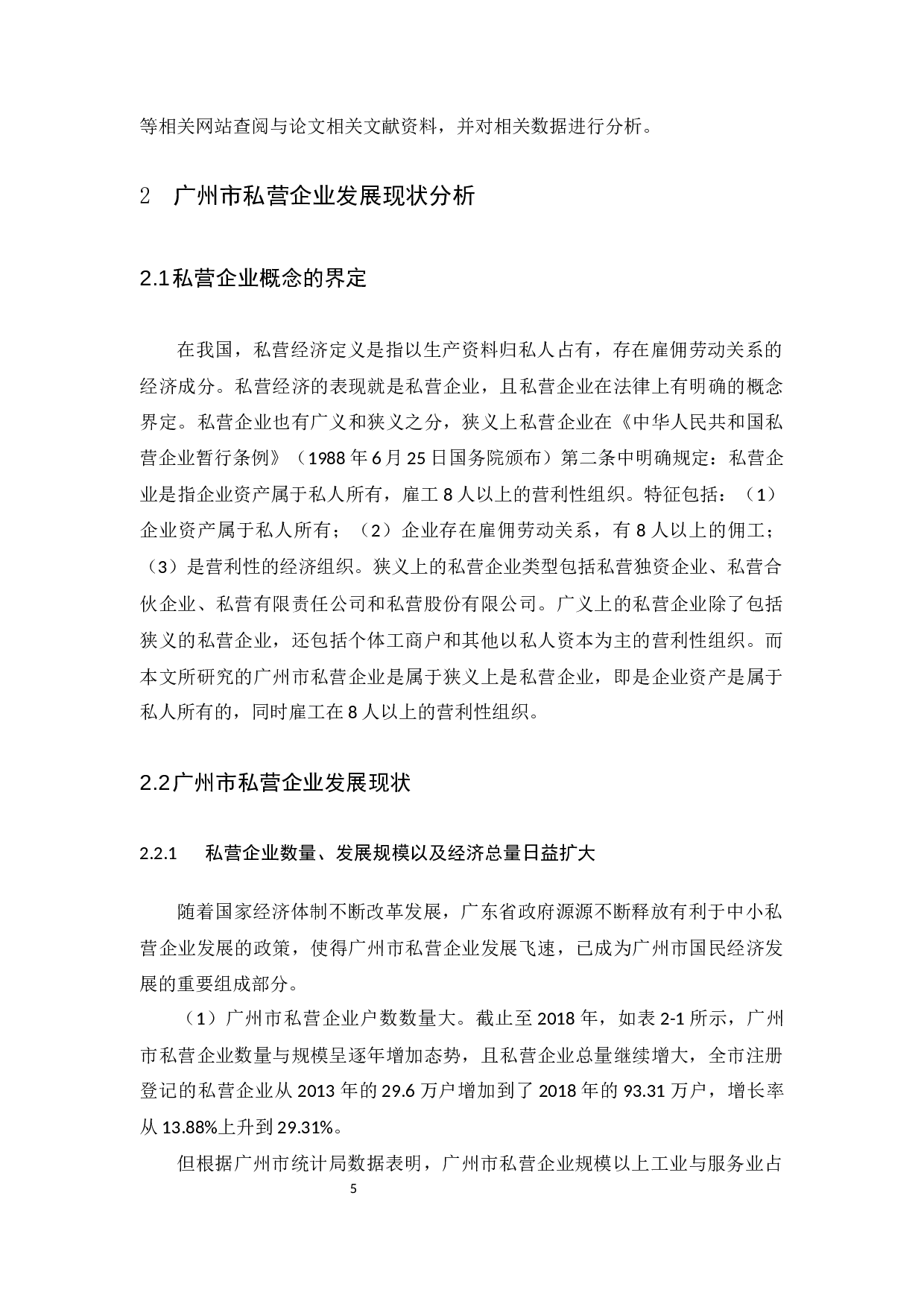 广州市私营企业发展现状及问题分析-14928字.docx 第10页