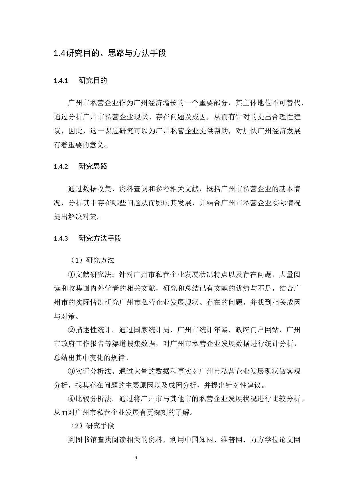 广州市私营企业发展现状及问题分析-14928字.docx 第9页