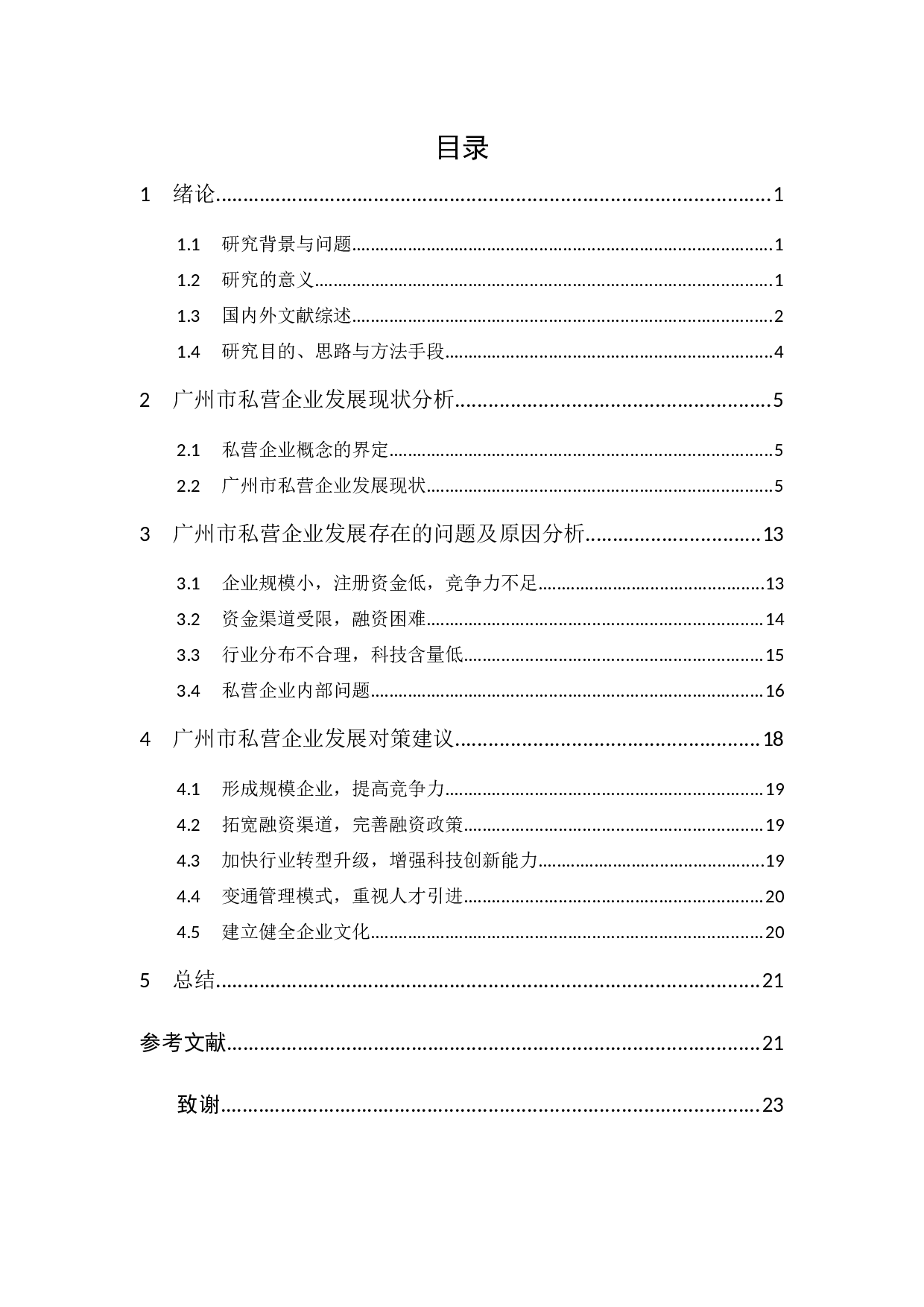 广州市私营企业发展现状及问题分析-14928字.docx 第1页