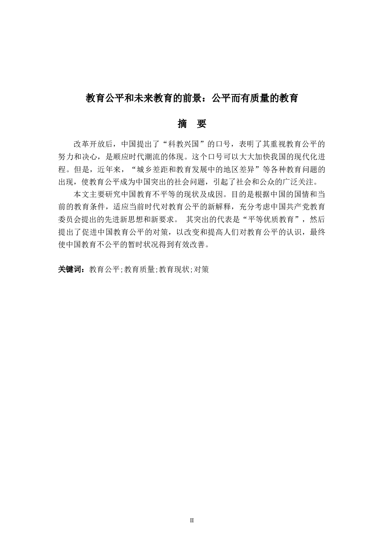 教育公平和未来教育的前景：公平而有质量的教育-6034字.docx 第2页