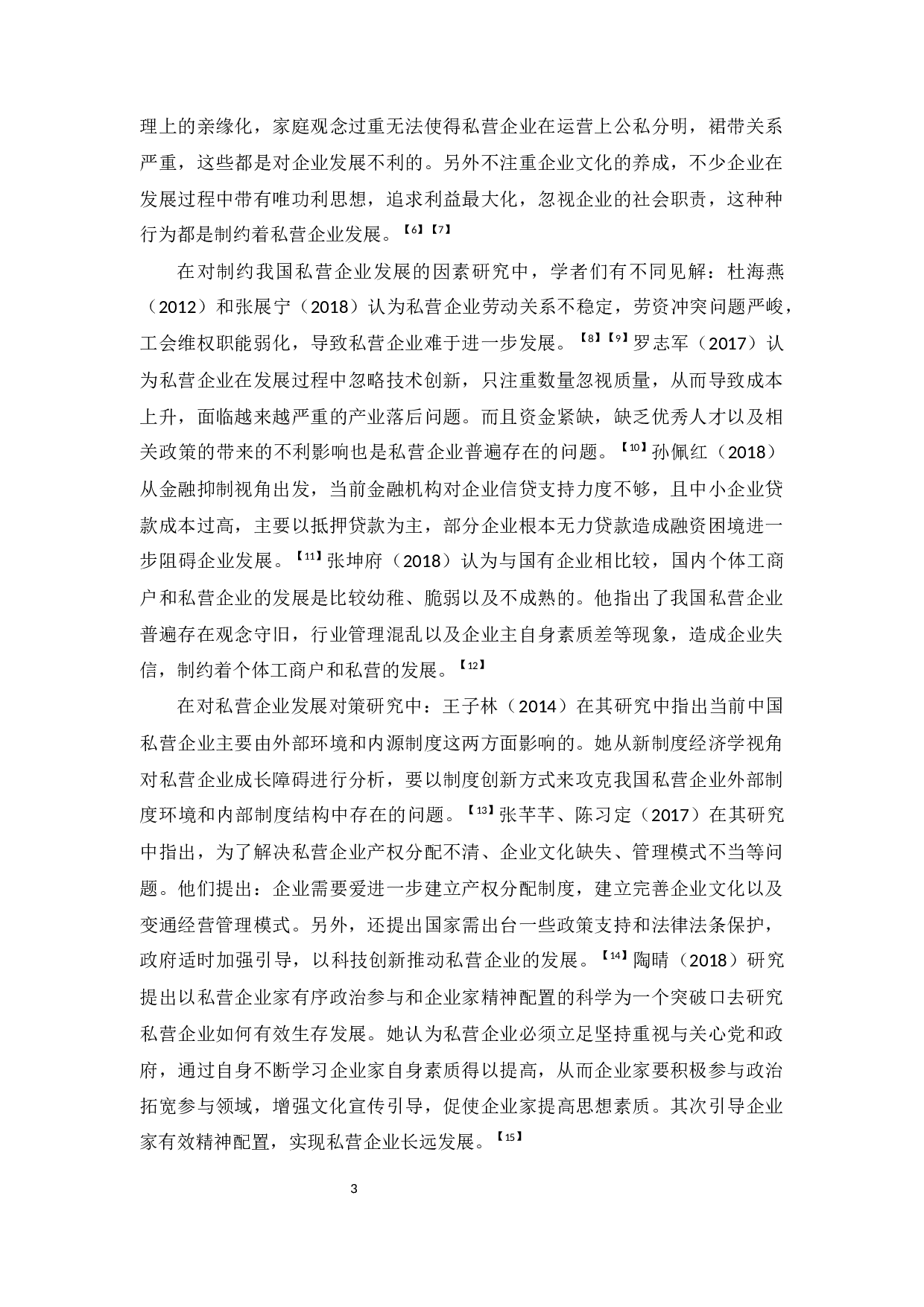 广州市私营企业发展现状及问题分析-14928字.docx 第8页