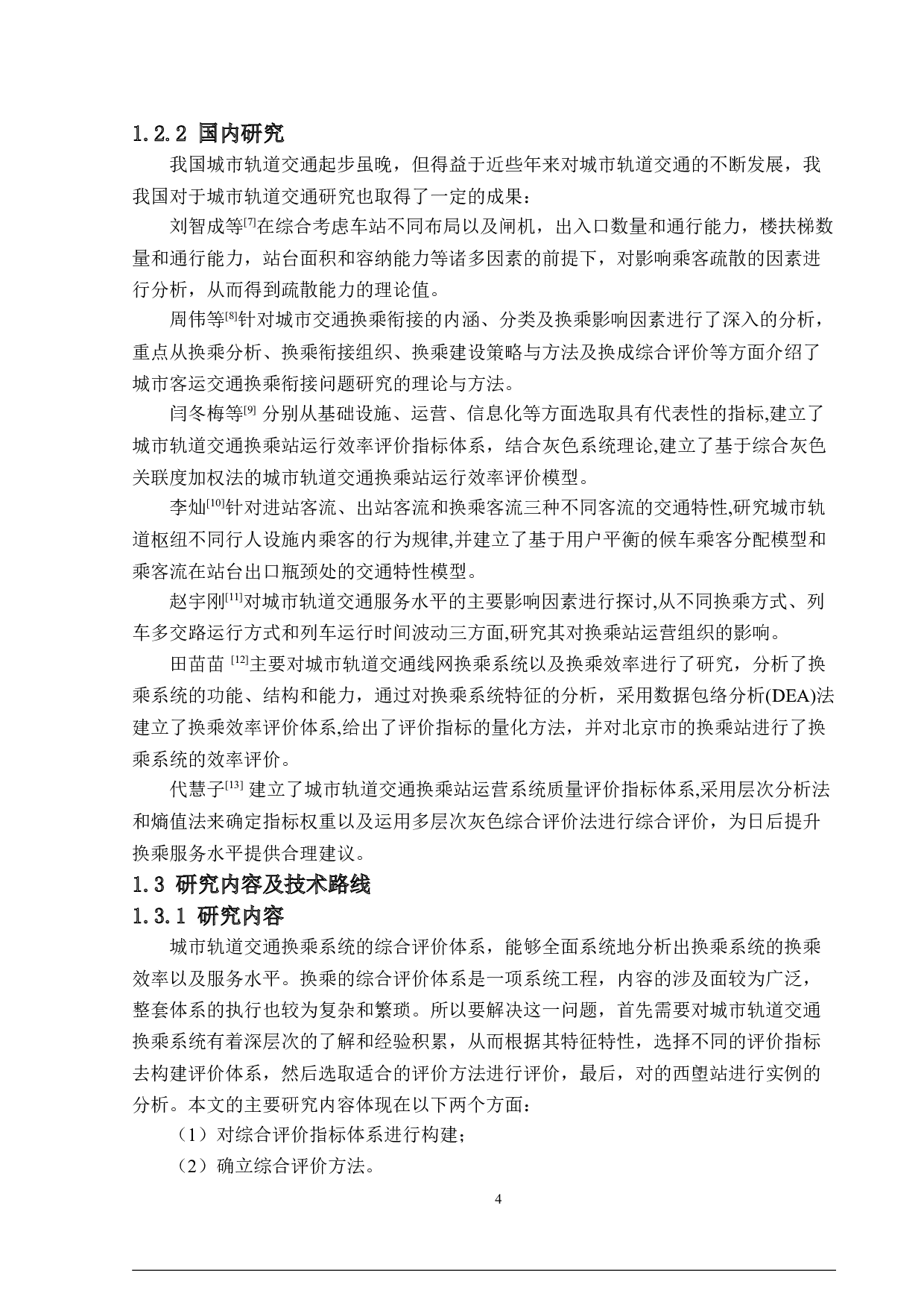 城市轨道交通站点换乘系统评价分析-26048字.docx 第8页