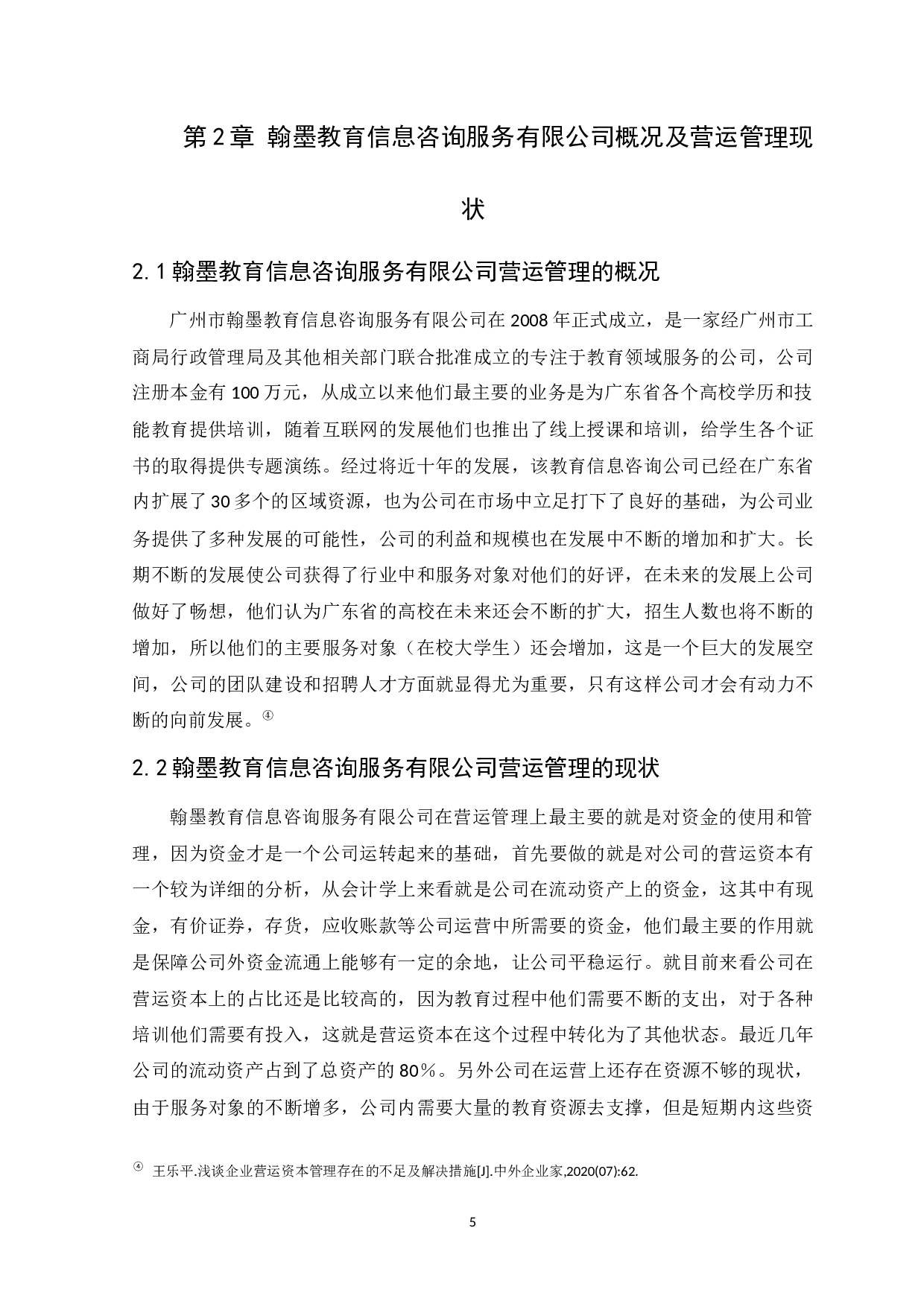 教育咨询企业营运管理研究-以翰墨教育信息咨询服务有限公司为例-8961字.docx 第8页