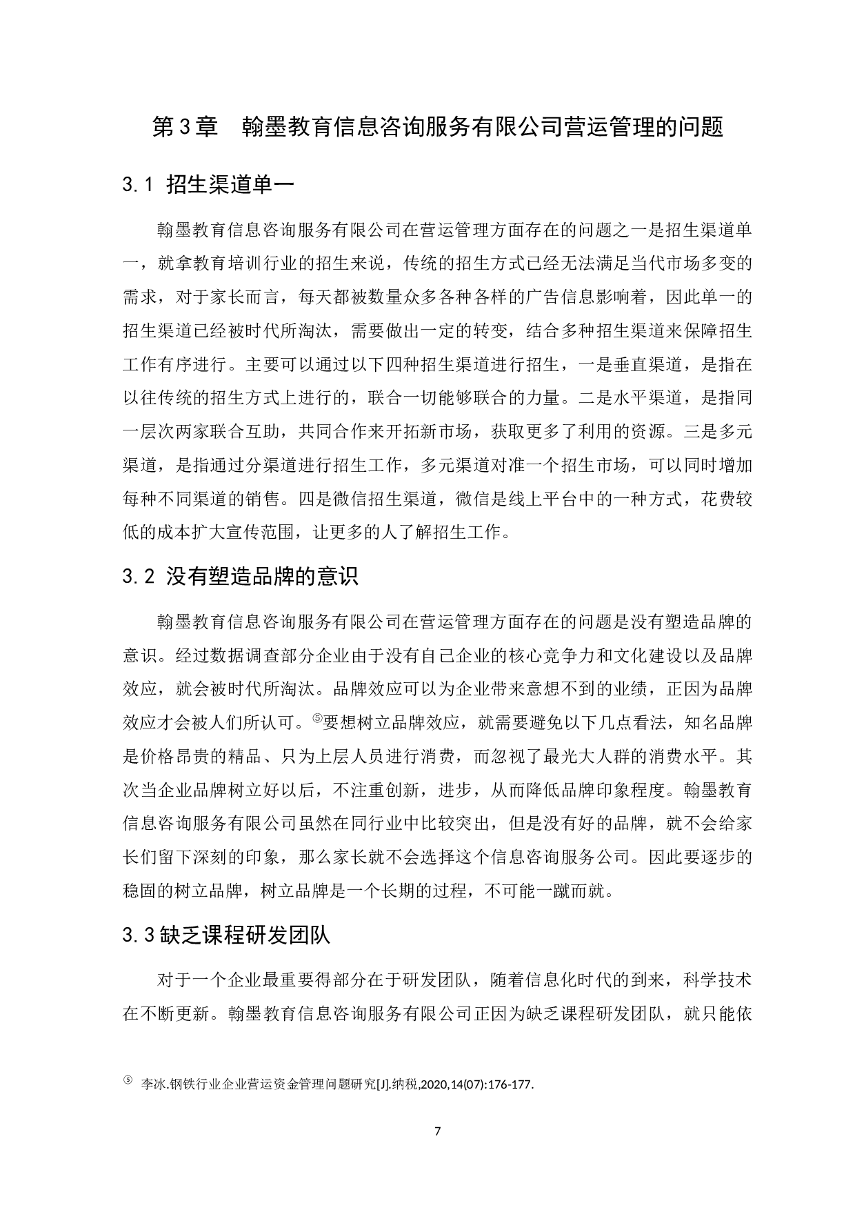 教育咨询企业营运管理研究-以翰墨教育信息咨询服务有限公司为例-8961字.docx 第10页