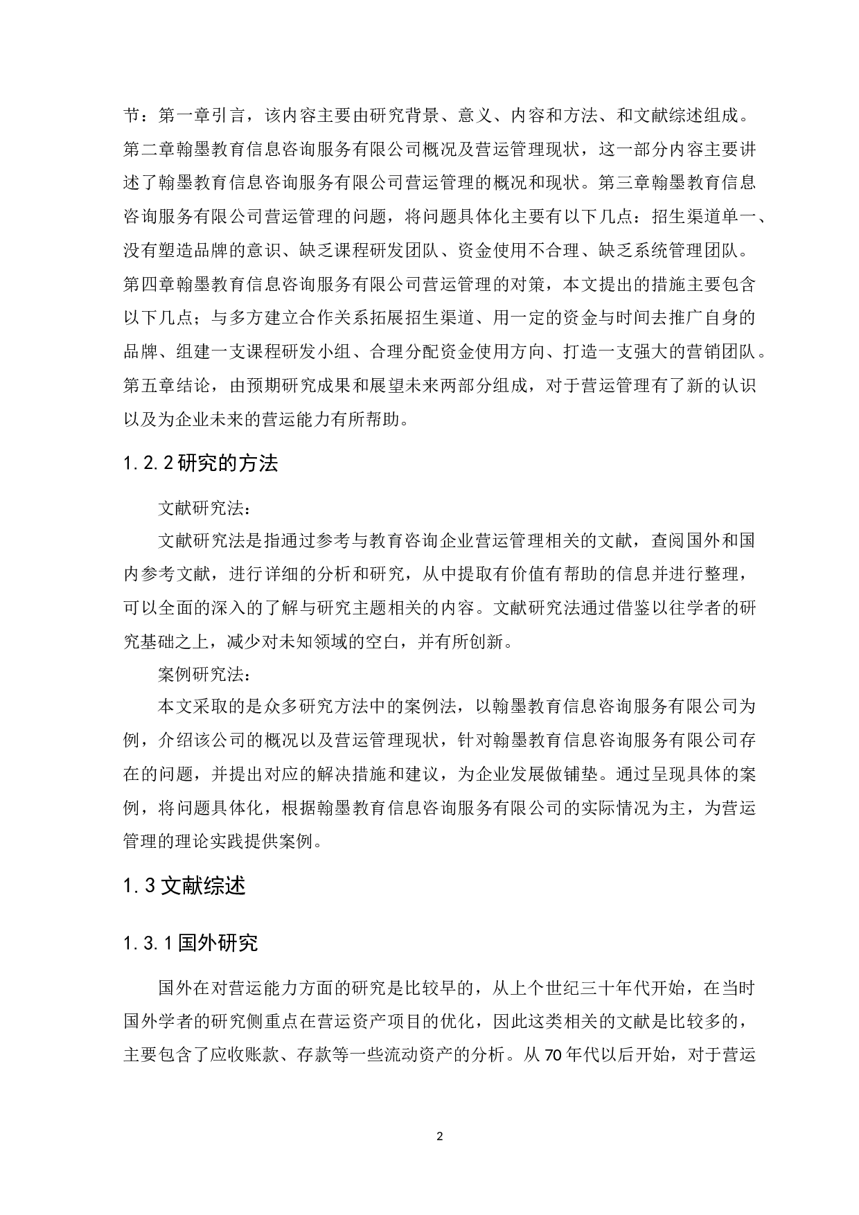 教育咨询企业营运管理研究-以翰墨教育信息咨询服务有限公司为例-8961字.docx 第5页