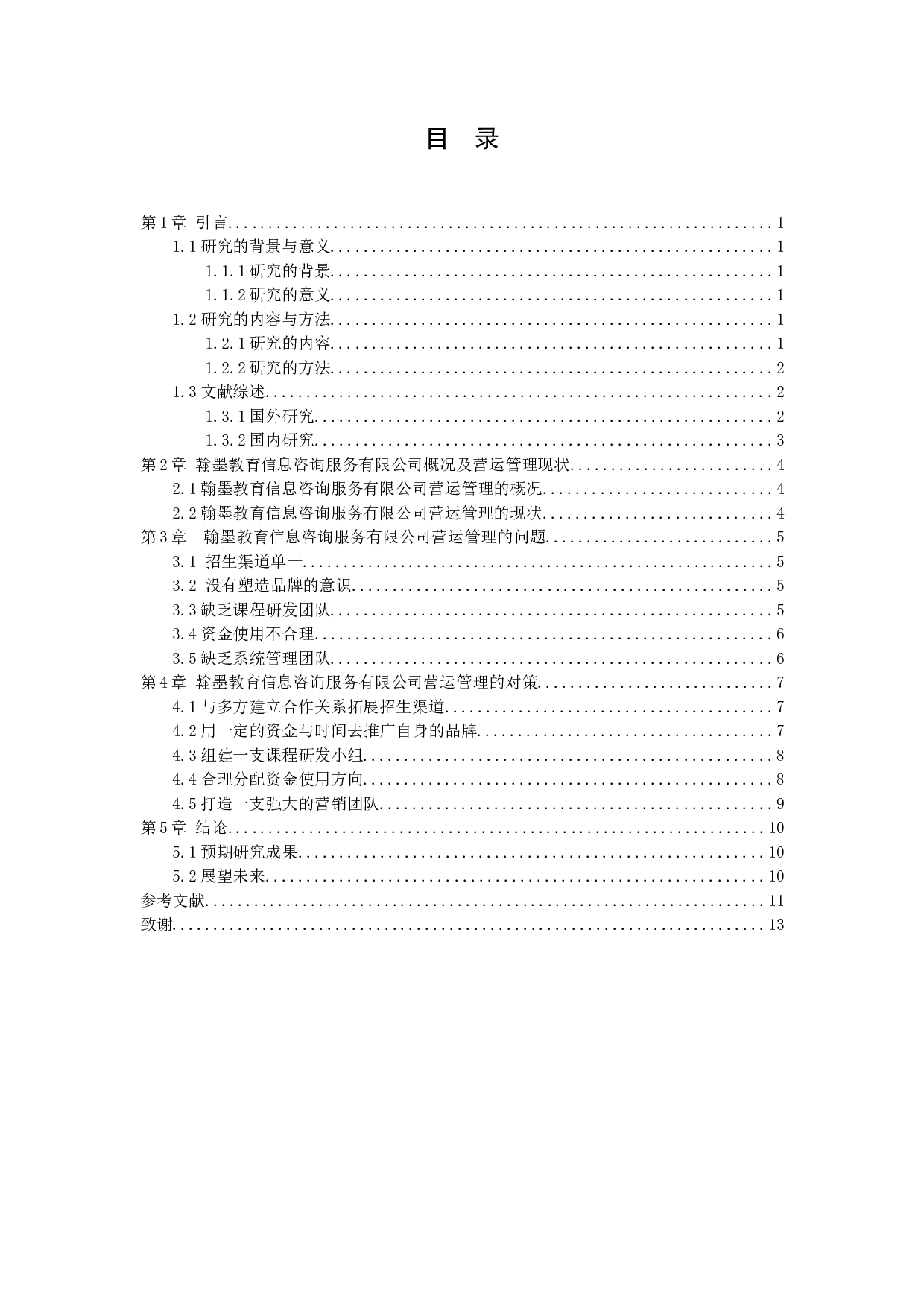 教育咨询企业营运管理研究-以翰墨教育信息咨询服务有限公司为例-8961字.docx 第3页