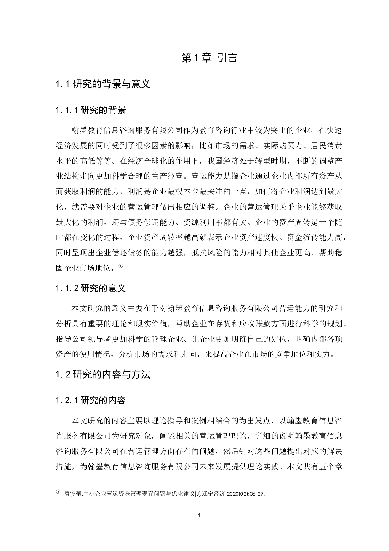 教育咨询企业营运管理研究-以翰墨教育信息咨询服务有限公司为例-8961字.docx 第4页