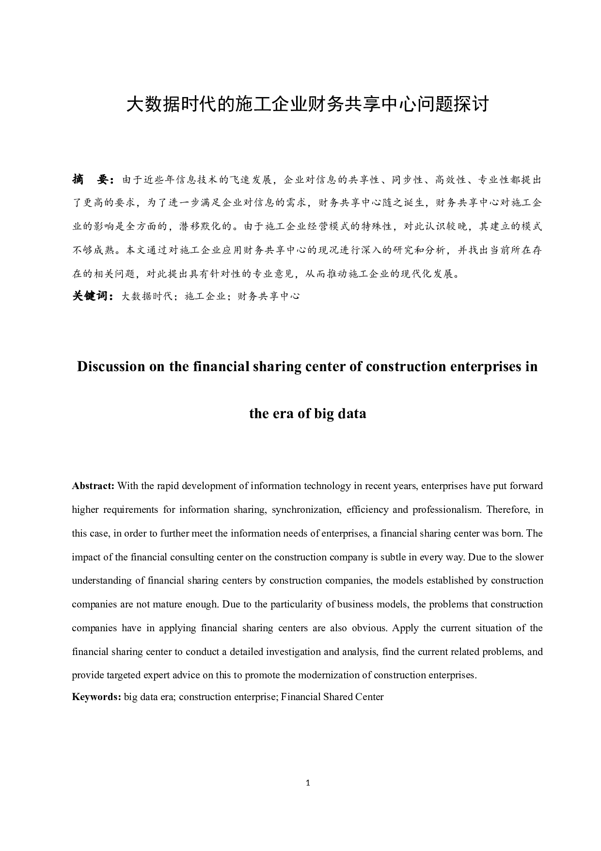 大数据时代的施工企业财务共享中心问题探讨.doc-9401字.docx 第3页