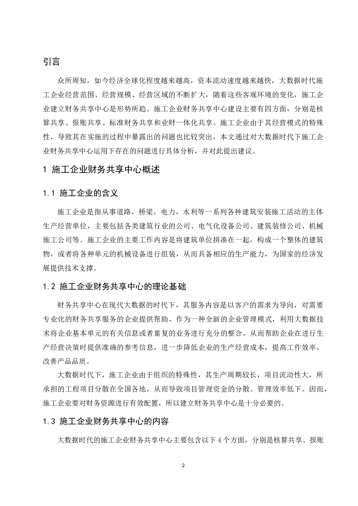 大数据时代的施工企业财务共享中心问题探讨.doc-9401字.docx 第4页