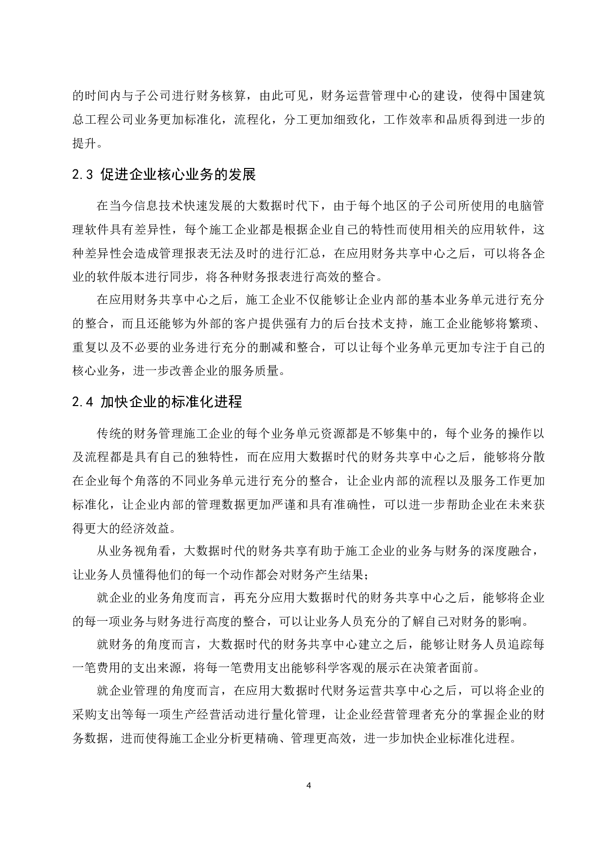 大数据时代的施工企业财务共享中心问题探讨.doc-9401字.docx 第6页