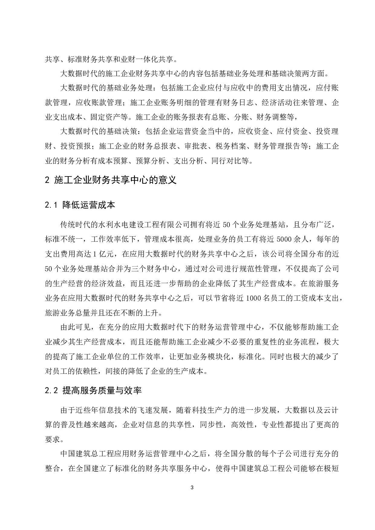 大数据时代的施工企业财务共享中心问题探讨.doc-9401字.docx 第5页