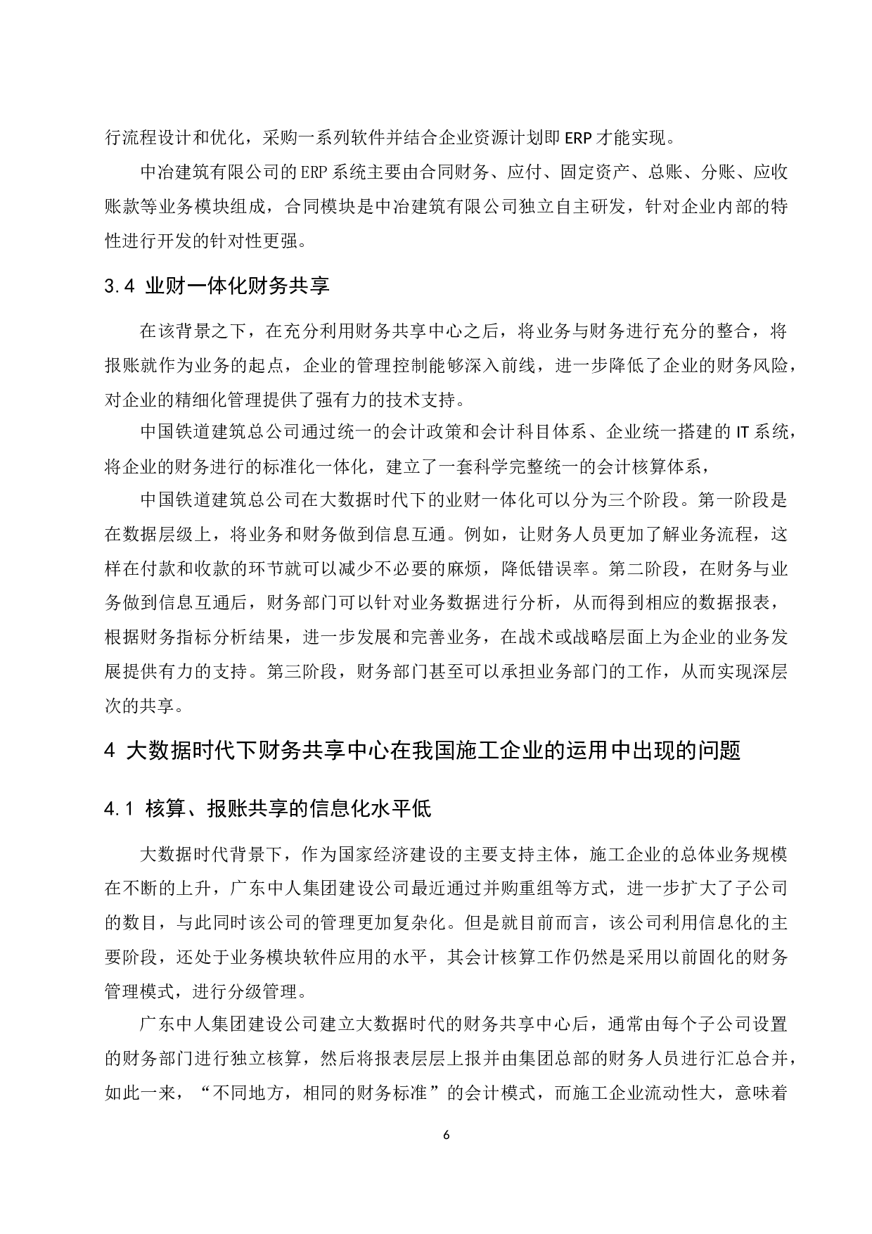 大数据时代的施工企业财务共享中心问题探讨.doc-9401字.docx 第8页
