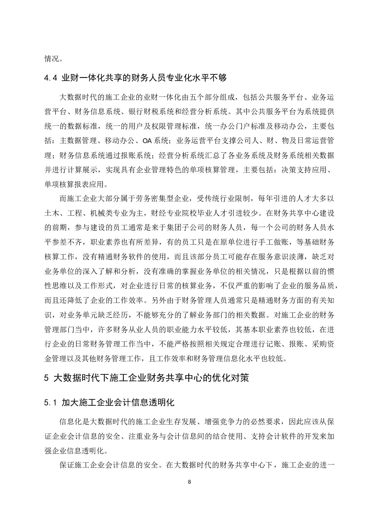 大数据时代的施工企业财务共享中心问题探讨.doc-9401字.docx 第10页