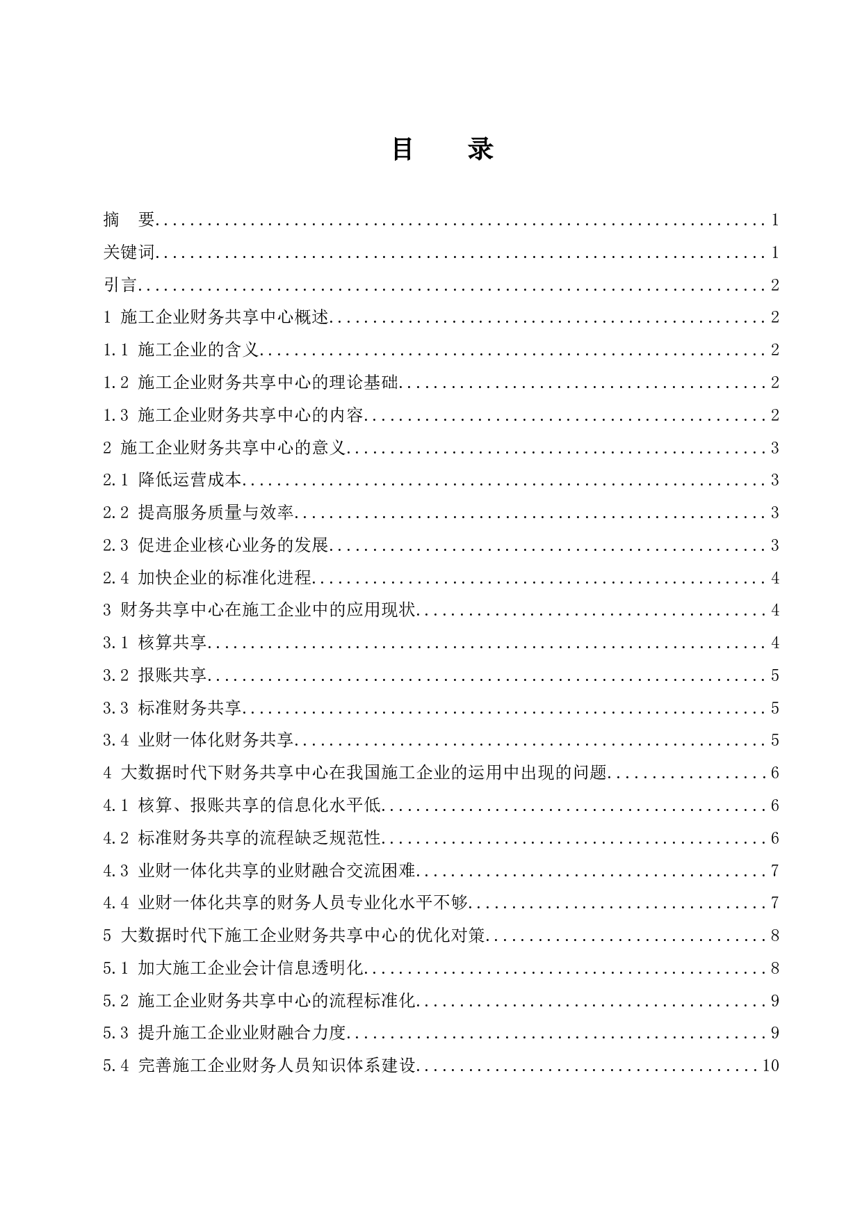 大数据时代的施工企业财务共享中心问题探讨.doc-9401字.docx 第1页