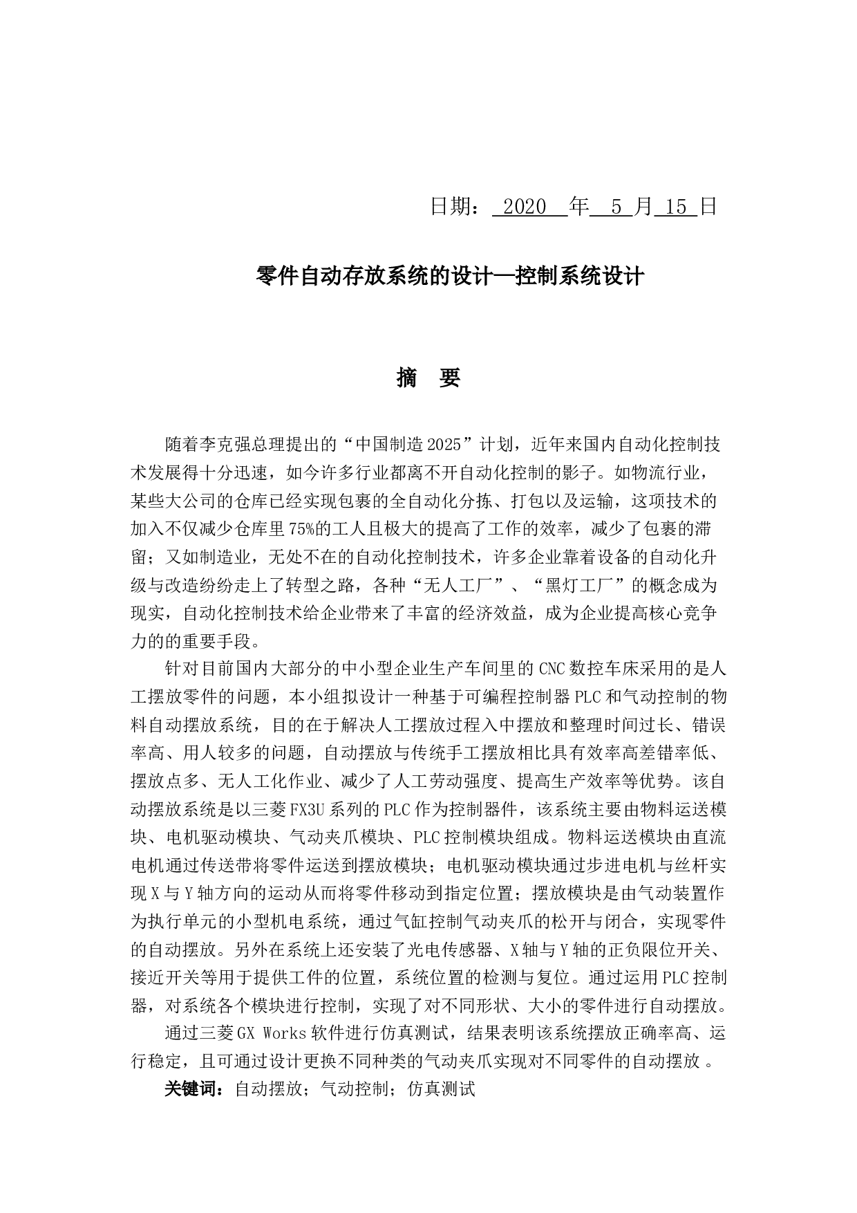 零件自动存放系统的设计-7861字.docx 第1页