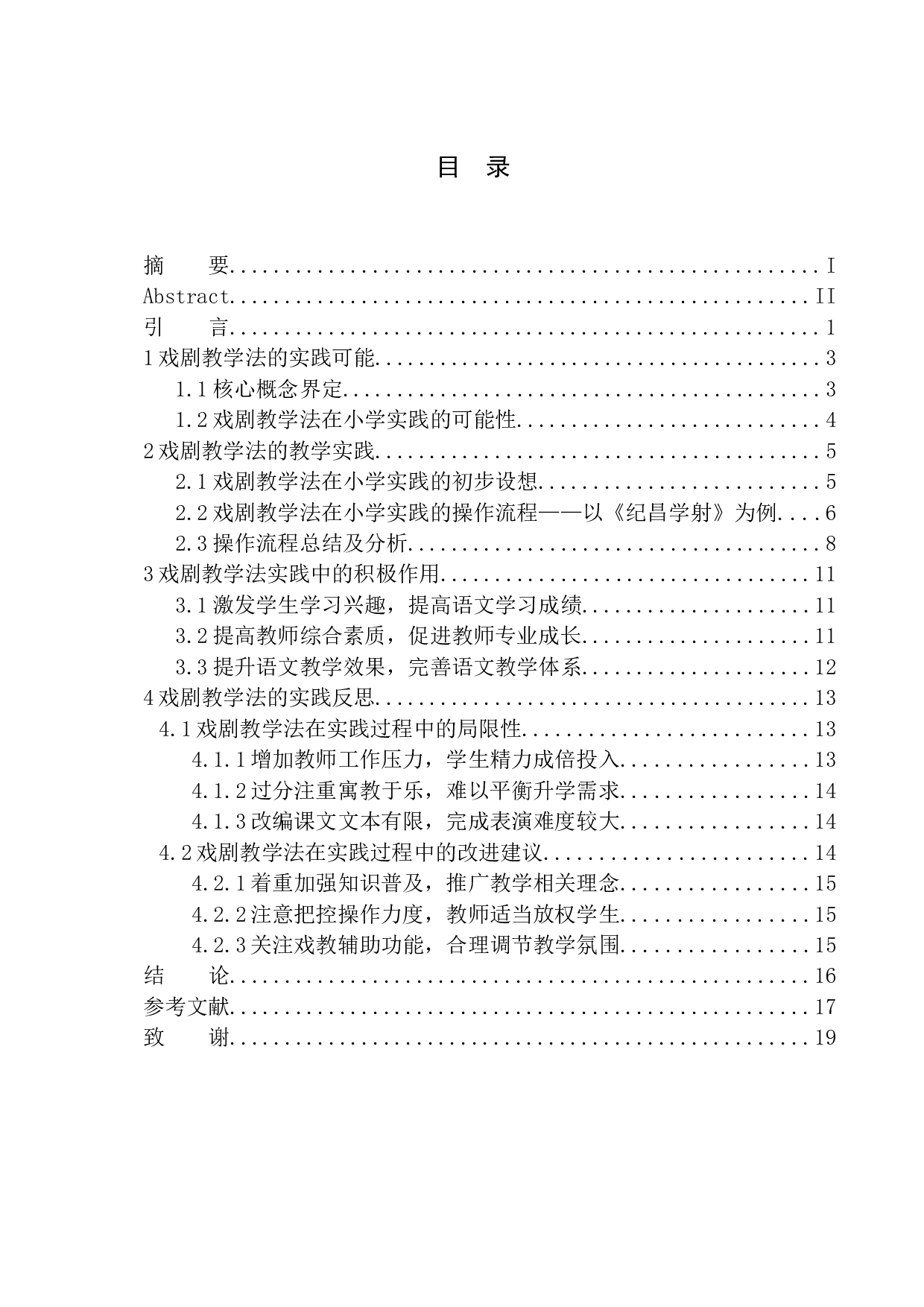 戏剧教学法在第二学段语文教学中的实践探究-12056字.docx 第1页