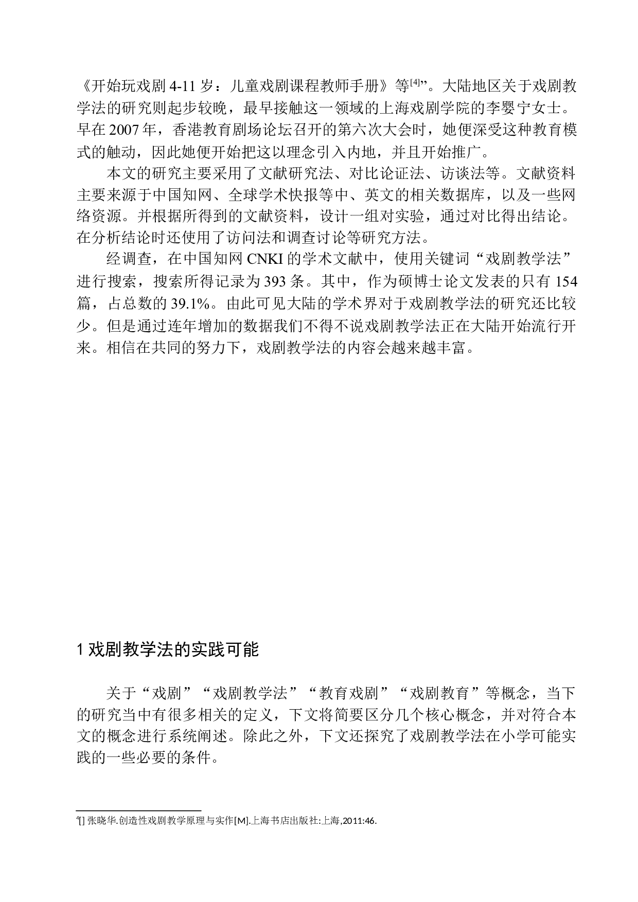 戏剧教学法在第二学段语文教学中的实践探究-12056字.docx 第5页