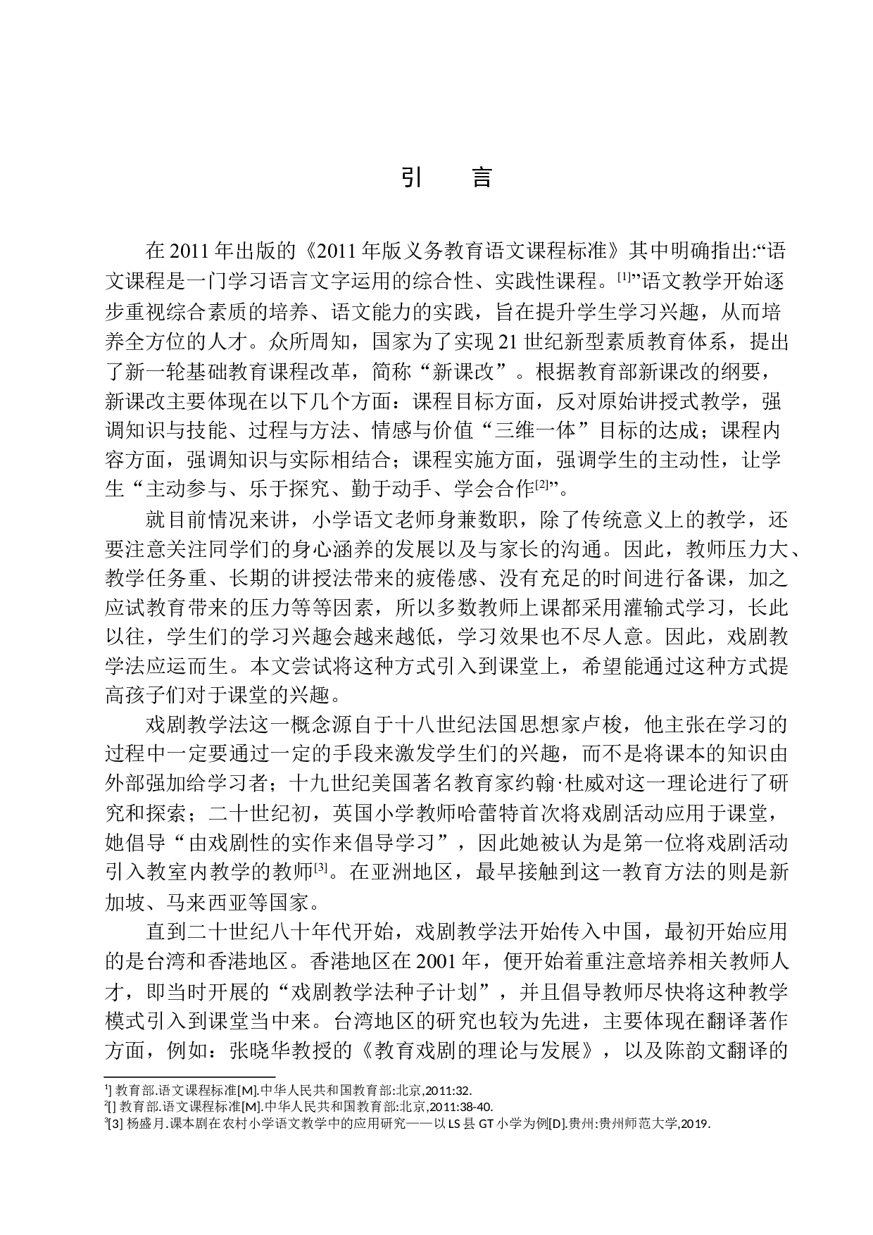 戏剧教学法在第二学段语文教学中的实践探究-12056字.docx 第4页