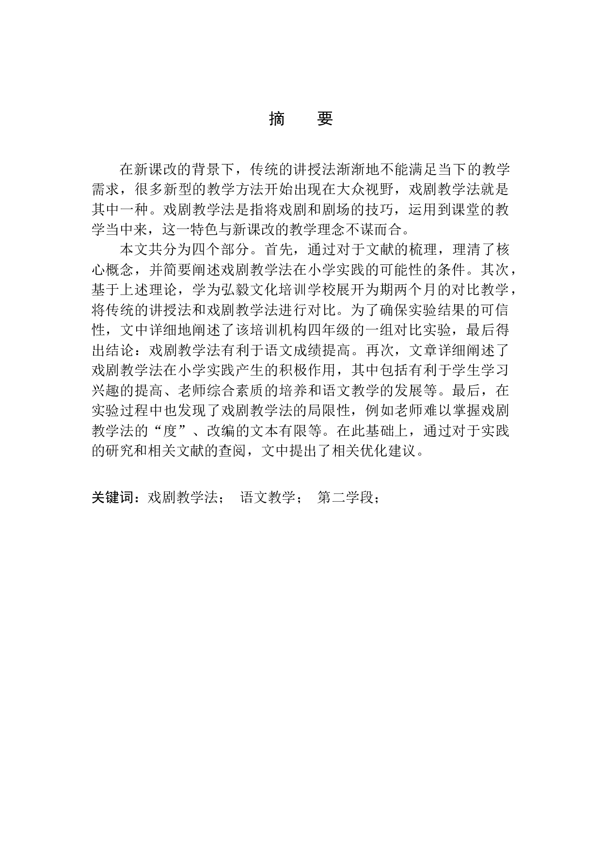 戏剧教学法在第二学段语文教学中的实践探究-12056字.docx 第2页