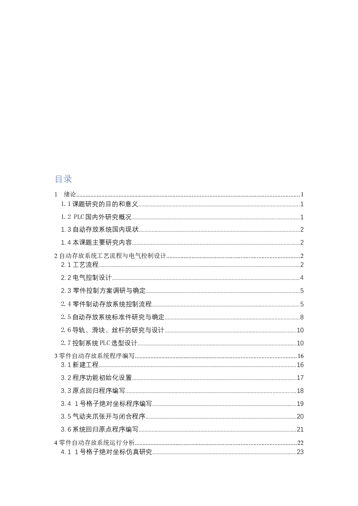 零件自动存放系统的设计-7861字.docx 第4页